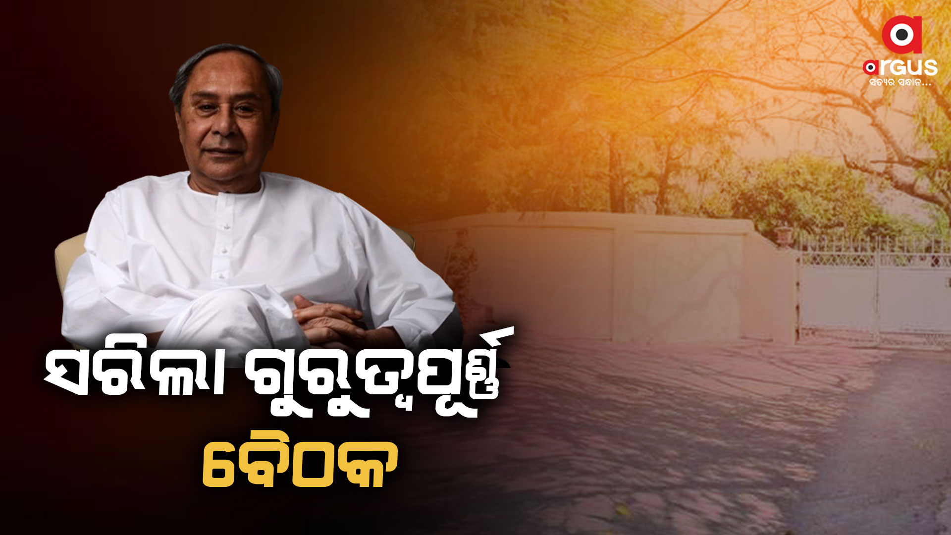 ସରିଲା ବିଜେଡିର ଗୁରୁତ୍ବପୂର୍ଣ୍ଣ ବୈଠକ