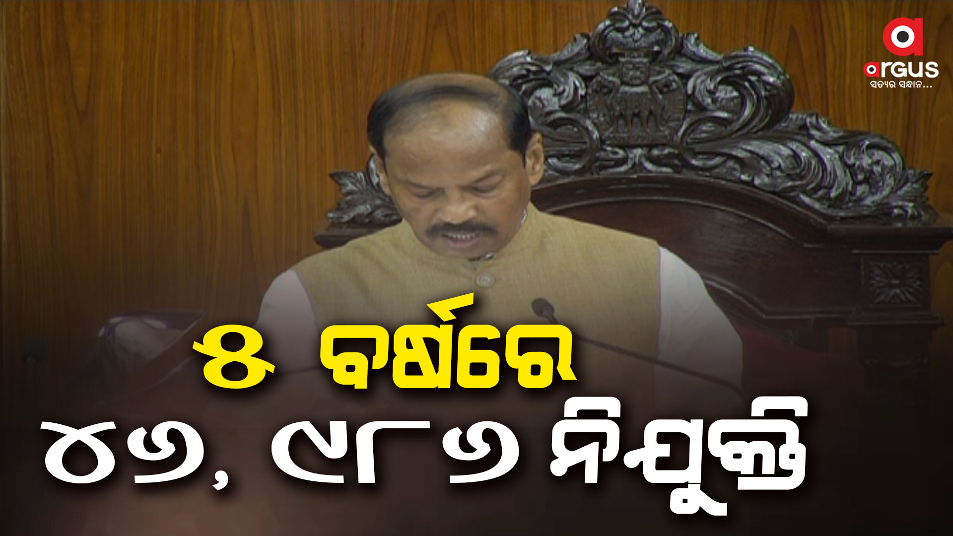 ରାଜ୍ୟପାଳଙ୍କ ଅଭିଭାଷଣ : ୫ ବର୍ଷରେ ୪୬ ହଜାର ୯୮୬ ଜଣଙ୍କ ନିଯୁକ୍ତି