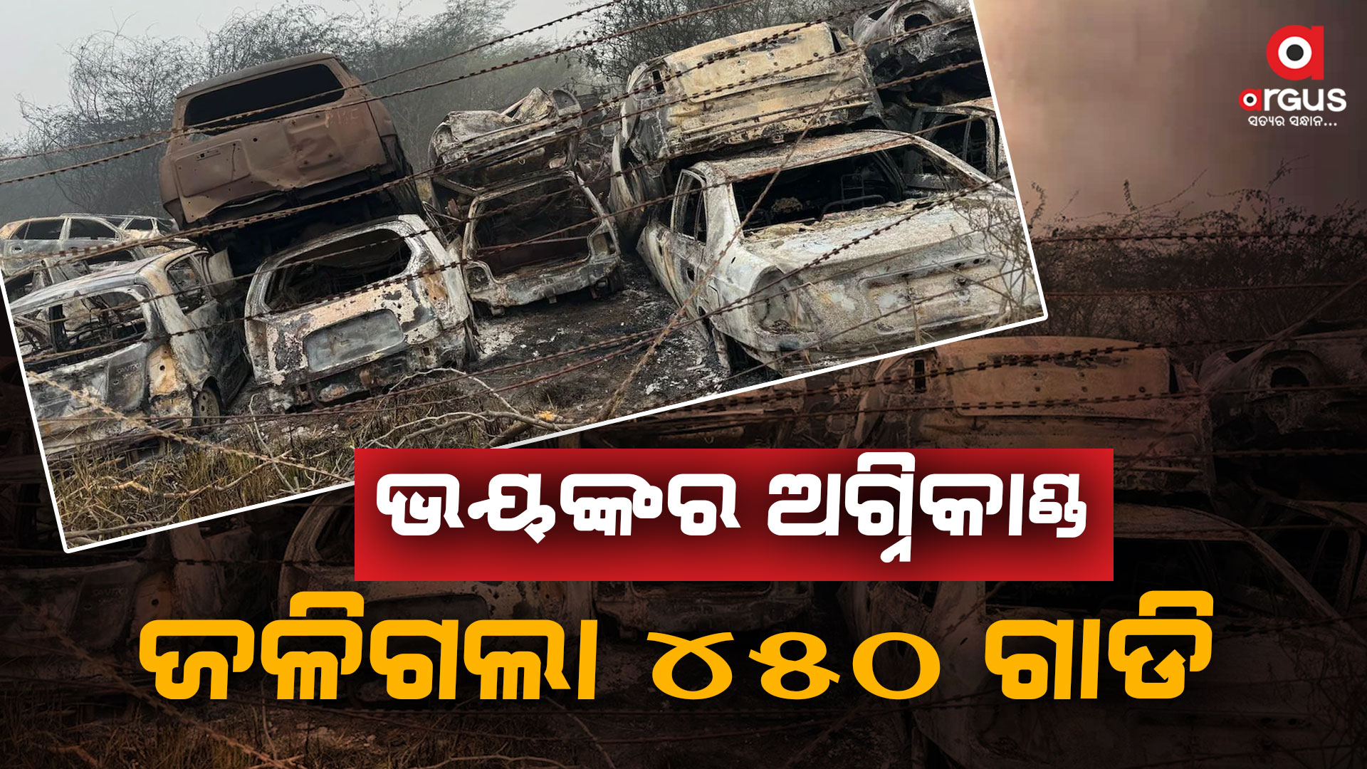ୱାଜିରାବାଦରେ ଅଗ୍ନିକାଣ୍ଡ : ଜଳିଗଲା ୨ଶହ କାର, ୨୫୦ ବାଇକ