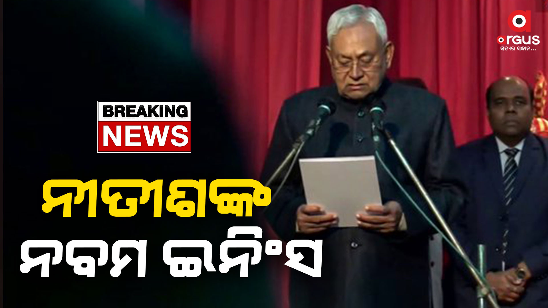 ନବମ ଥର ପାଇଁ ବିହାର ମୁଖ୍ୟମନ୍ତ୍ରୀ ହେଲେ ନୀତିଶ କୁମାର
