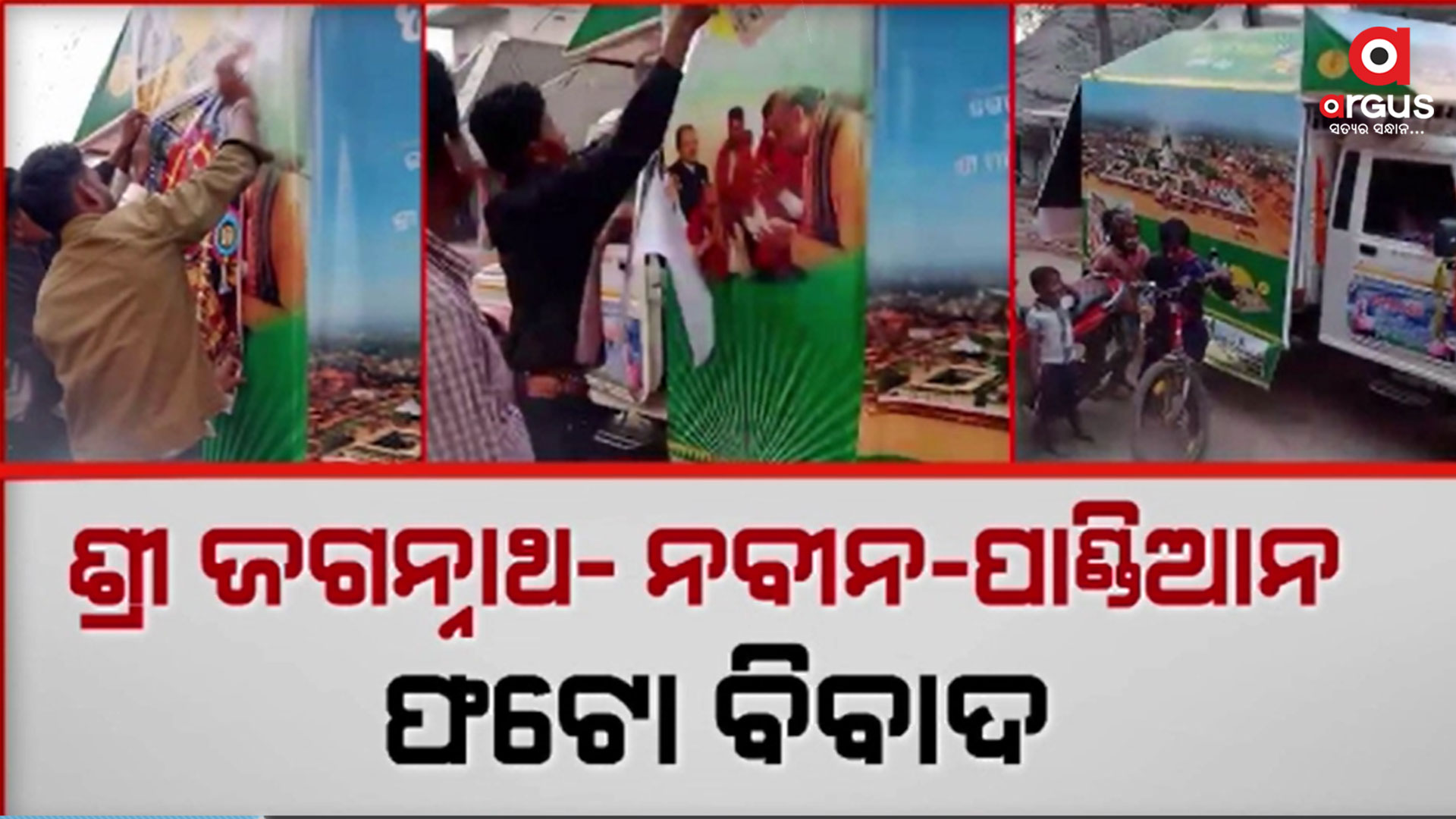 ଚାନ୍ଦବାଲିରେ ରଥରୁ ଚିରିଲେ ପାଣ୍ଡିଆନ୍ ଓ ନବୀନଙ୍କ ଫଟୋ