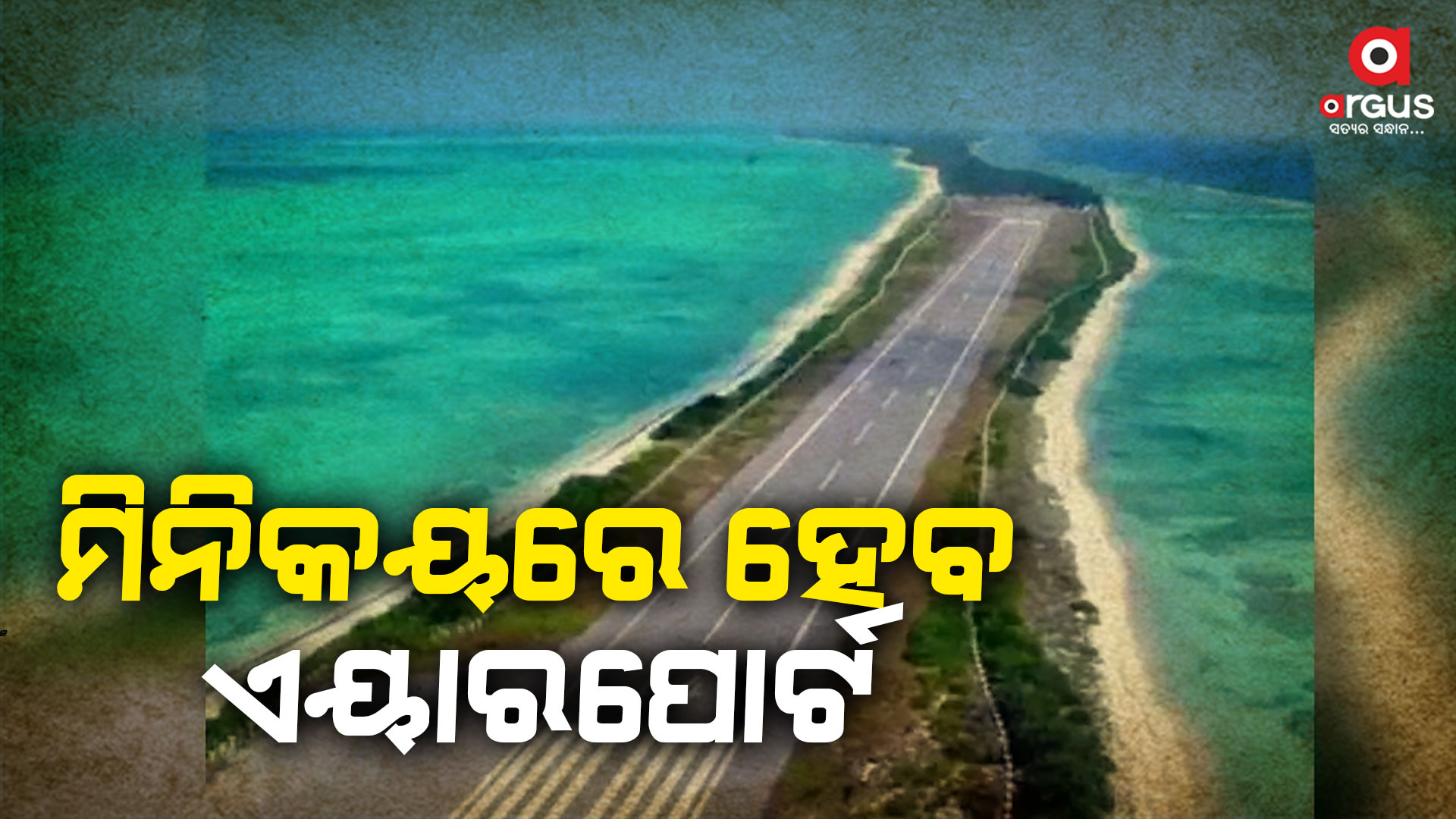 ଲାକ୍ଷାଦ୍ବୀପ ପାଇଁ ସରକାରଙ୍କ ବଡ଼ ଯୋଜନା: ମିନିକୟ ଦ୍ବୀପରେ ହେବ ଏୟାରପୋର୍ଟ