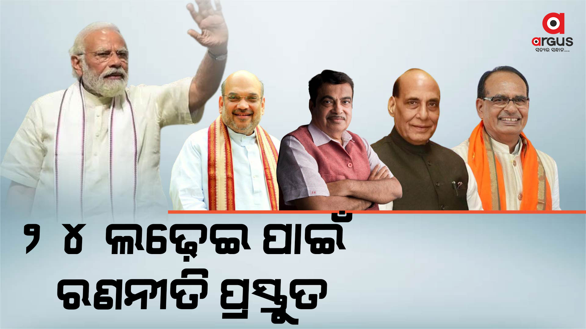ପ୍ରଚାର ପାଇଁ ଓଡ଼ିଶା ଆସିବେ ବିଜେପିର ହେଭିଓ୍ବେଟ ନେତା