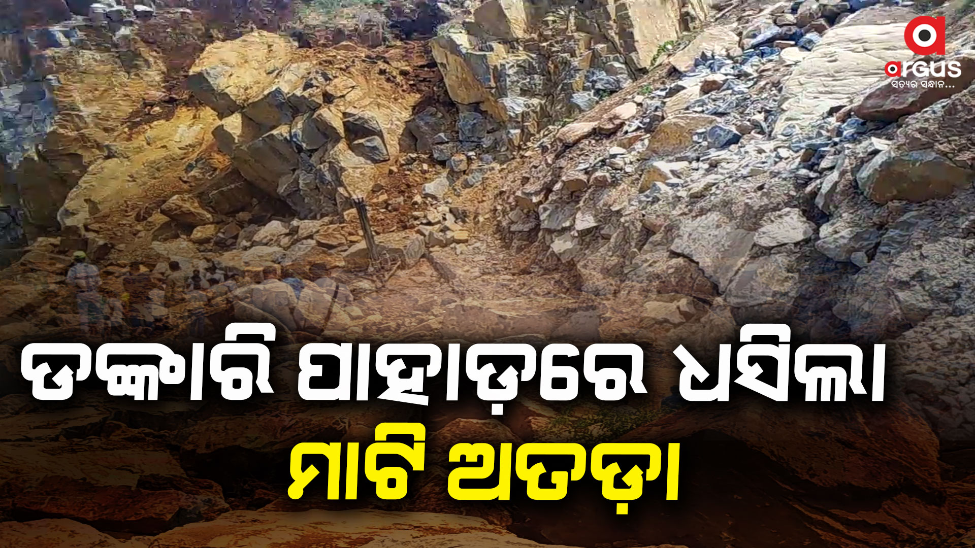 କାମ ବେଳେ ଧସିଲା ମାଟି ଅତଡ଼ା: ଜଣେ ଶ୍ରମିକ ମୃତ