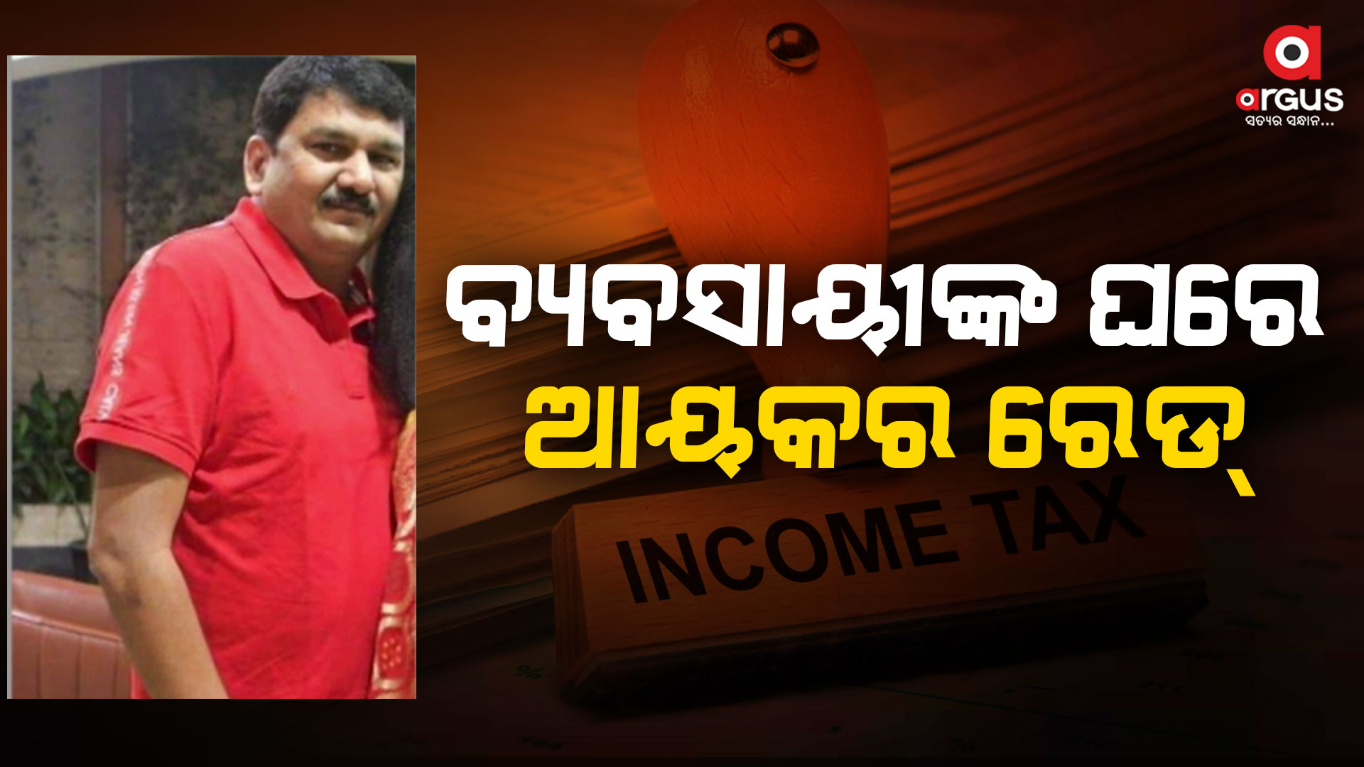 ସୁନ୍ଦରଗଡରେ ଆୟକର ବିଭାଗର ଚଢାଉ