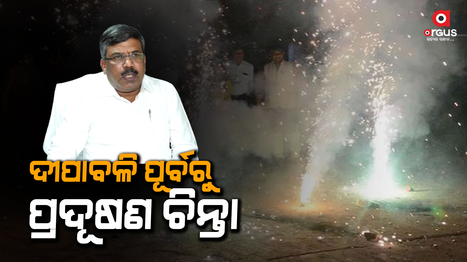 ସବୁଜ ଦୀପାବଳୀ ପାଳିବାକୁ ପ୍ରଦୂଷଣ ନିୟନ୍ତ୍ରଣ ବୋର୍ଡ ତରଫରୁ ନିର୍ଦ୍ଦେଶନାମା ଜାରି