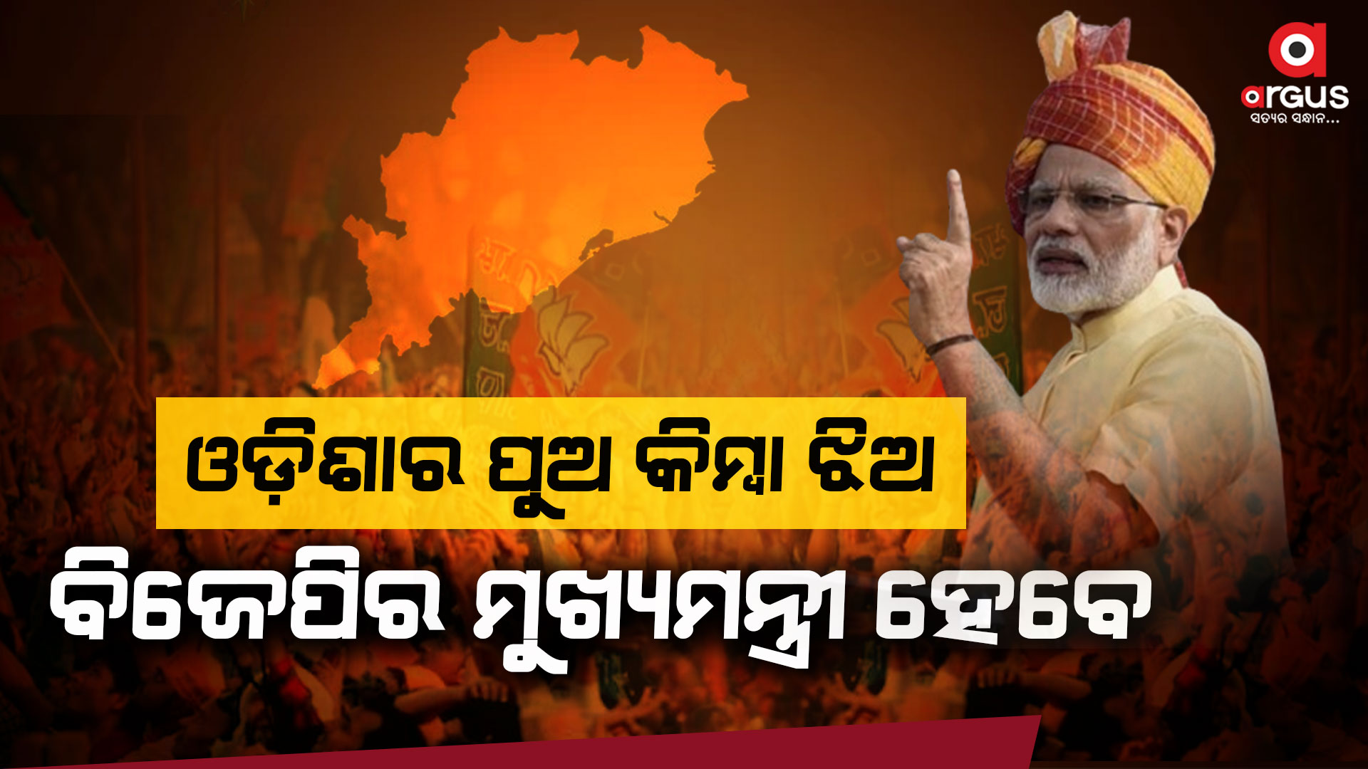 `ଓଡିଶାରେ ଏଥର ବିଜେଡି ଯିବ, ବିଜେପି ଆସିବ'