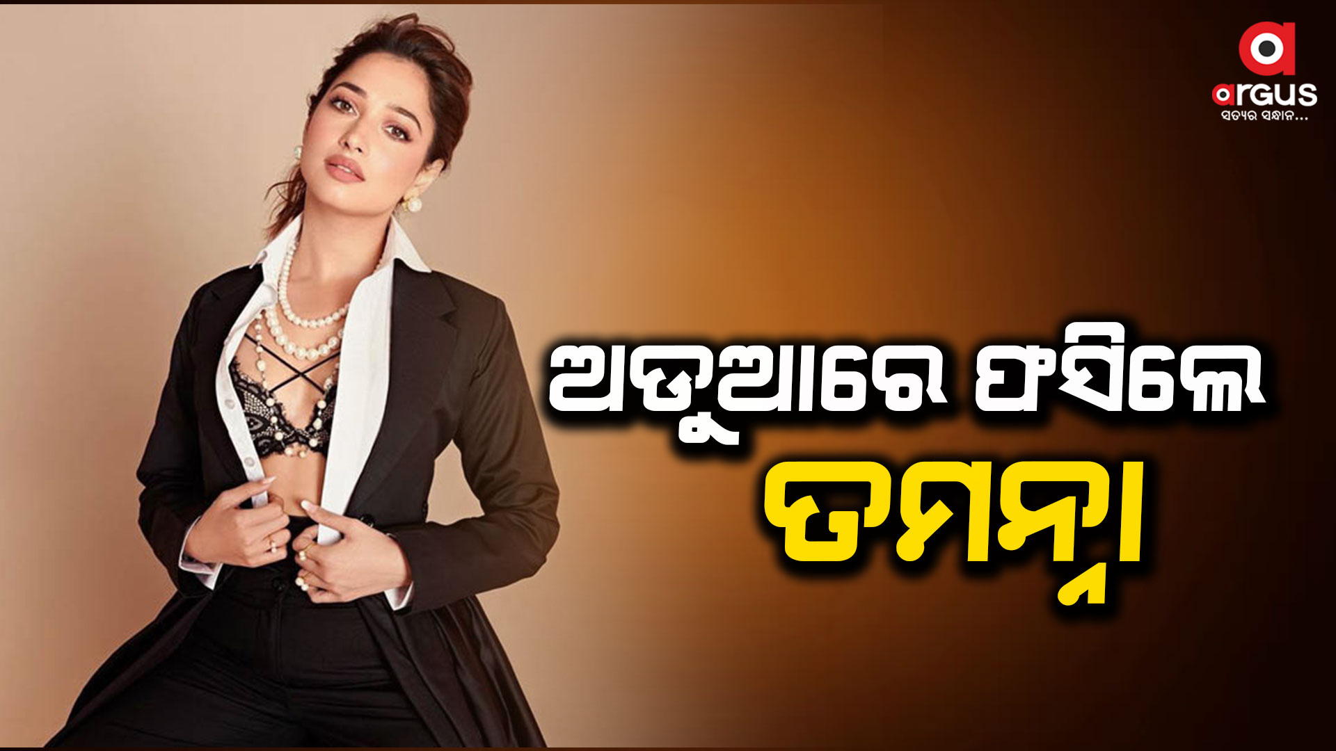 ବଲିଉଡ ଅଭିନେତ୍ରୀ ତମନ୍ନା ଭାଟିଆଙ୍କୁ ସମନ