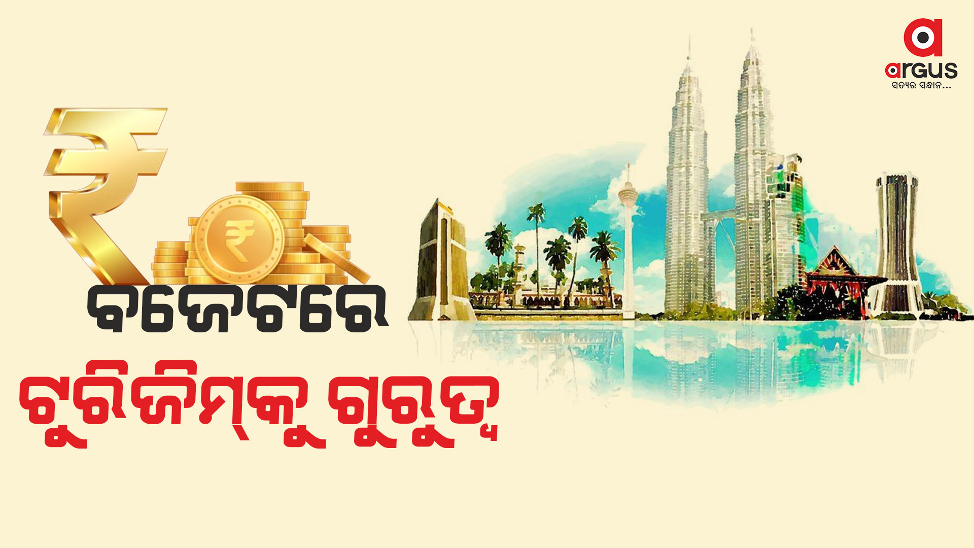 ଦେଶର ଅର୍ଥନୈତିକ ଶକ୍ତି ବୃଦ୍ଧି ସହ ପର୍ଯ୍ୟଟନ କ୍ଷେତ୍ରର ଉନ୍ନତି ଦିଗରେ କେନ୍ଦ୍ର ସରକାରଙ୍କ ଲକ୍ଷ