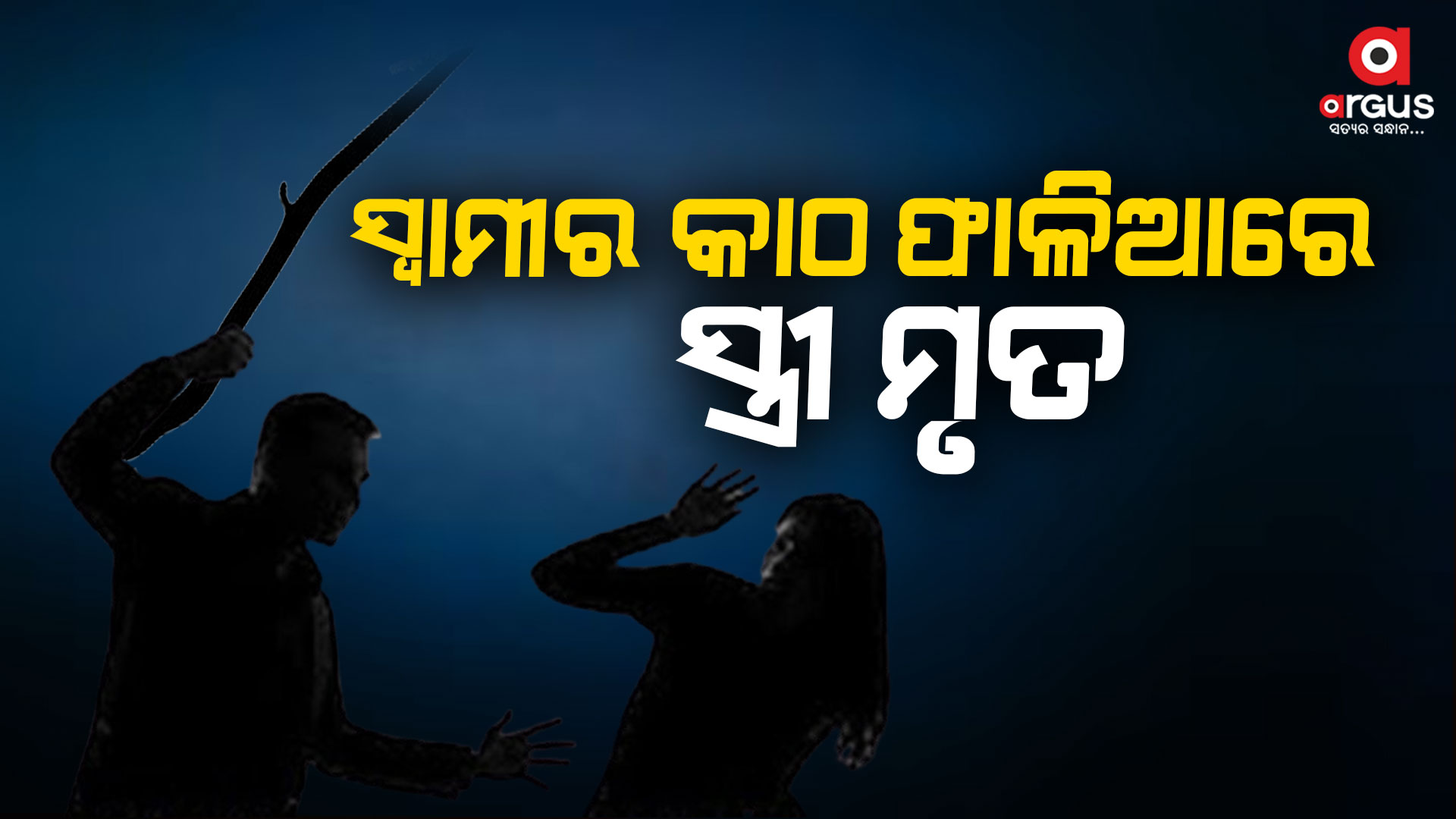 ପାରିବାରିକ ଝଗଡାରୁ ସାଂଘାତିକ ଆକ୍ରମଣ , ସ୍ତ୍ରୀକୁ ମାରିଦେଲା ସ୍ବାମୀ