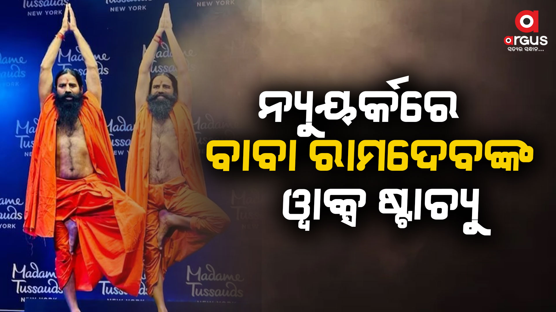 ନ୍ୟୁୟର୍କର ମାଡାମି ତୁଷାଦ ମ୍ୟୁଜିୟମରେ ରାମଦେବଙ୍କ ୱାକ୍ସ ଷ୍ଟାଚ୍ୟୁ