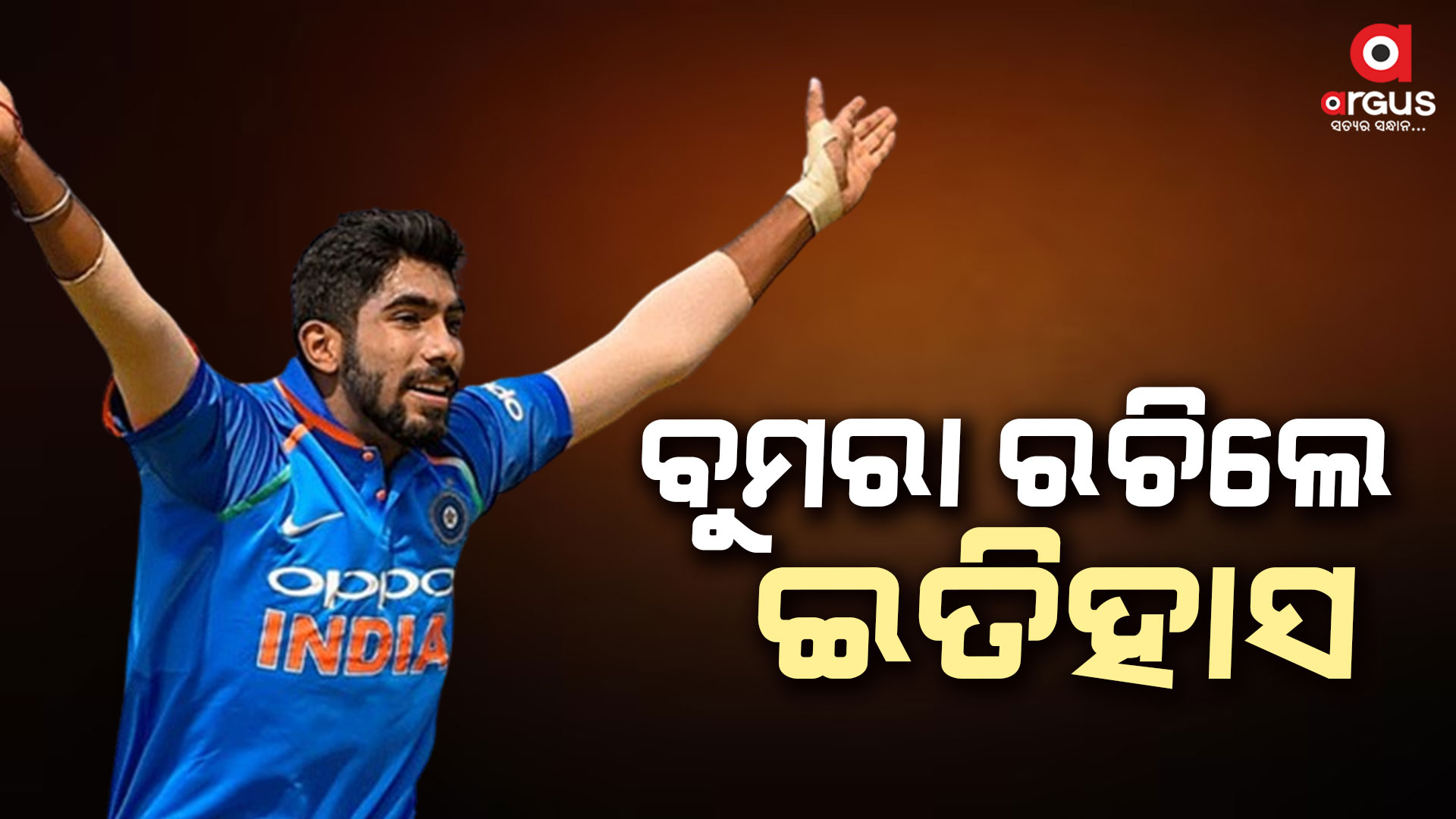 ବୁମରା ଦେଲେ ବଡ଼ ବିଜୟ: ଇଂଲଣ୍ଡ ୧୦୬ ରନ୍ରେ ହାରିଲା ଶୃଙ୍ଖଳା ୧-୧