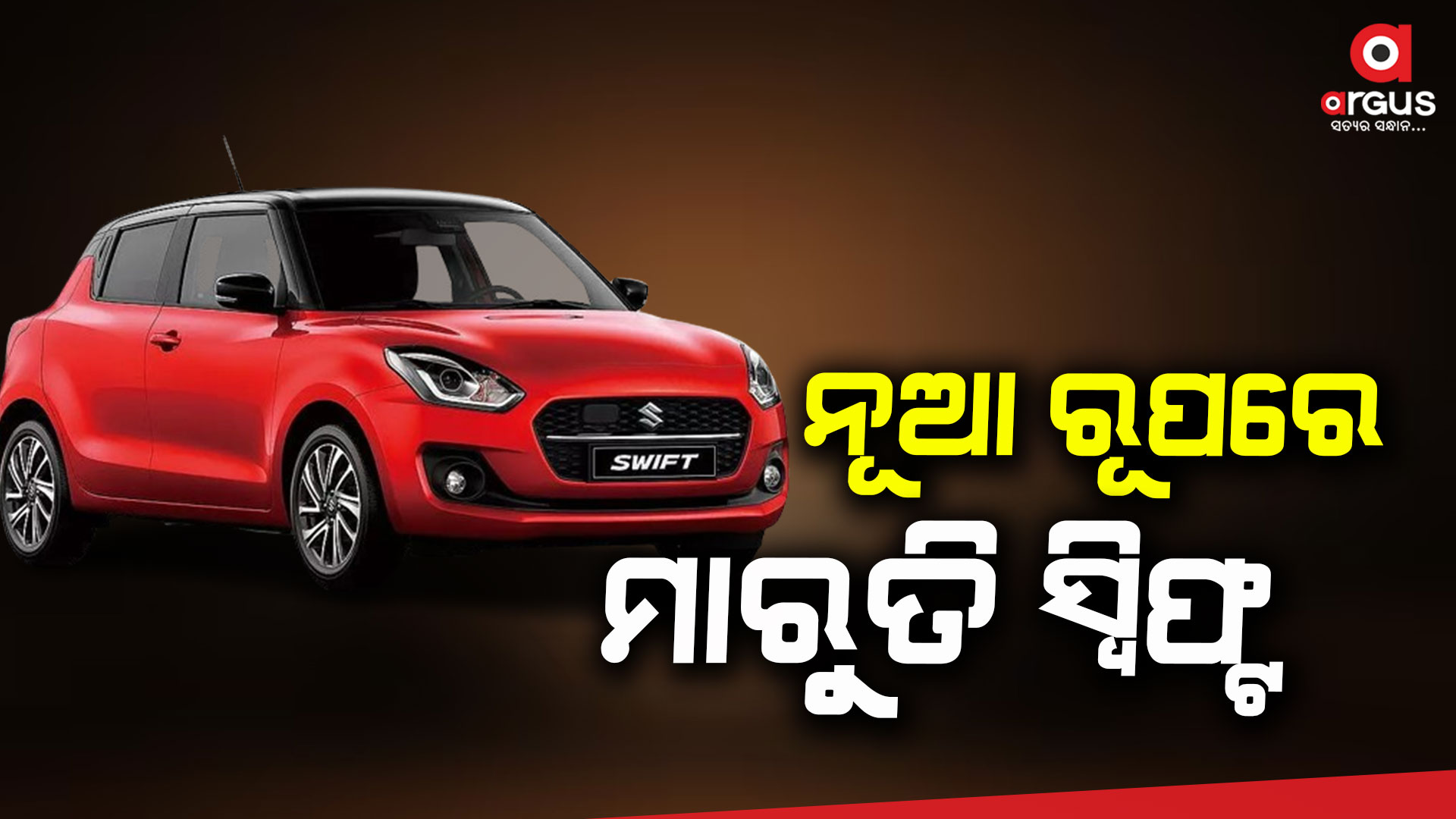 ୨୦୨୪ରେ ନୂଆ ରୂପରେ ମାରୁତି ସ୍ଵିଫ୍ଟ
