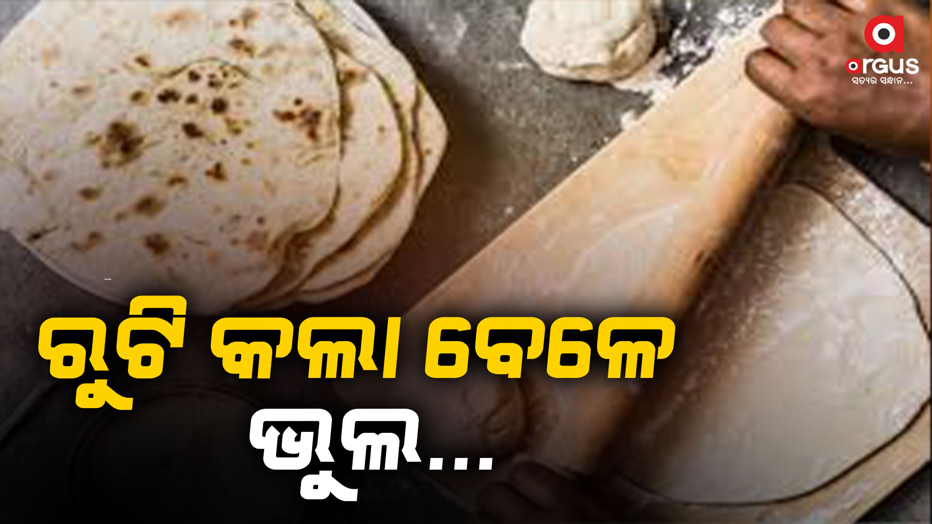 ରୁଟି ତିଆରି କରିବାବେଳେ ଏହି ଭୁଲ୍ କରିବା ଉଚିତ୍ ନୁହେଁ