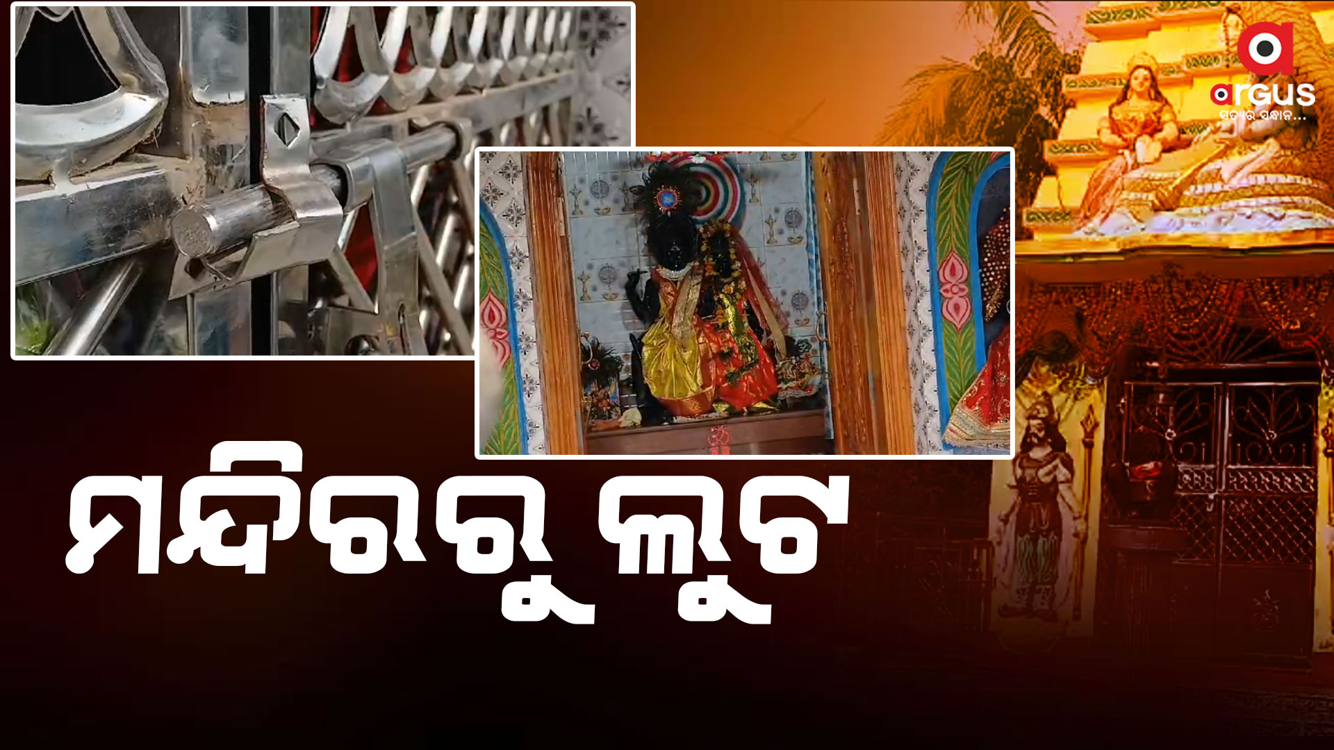 ରାଧାକୃଷ୍ଣ ମନ୍ଦିରରୁ କଳା କନା ବୁଲାଇଲେ ଦୁର୍ବୃତ୍ତ