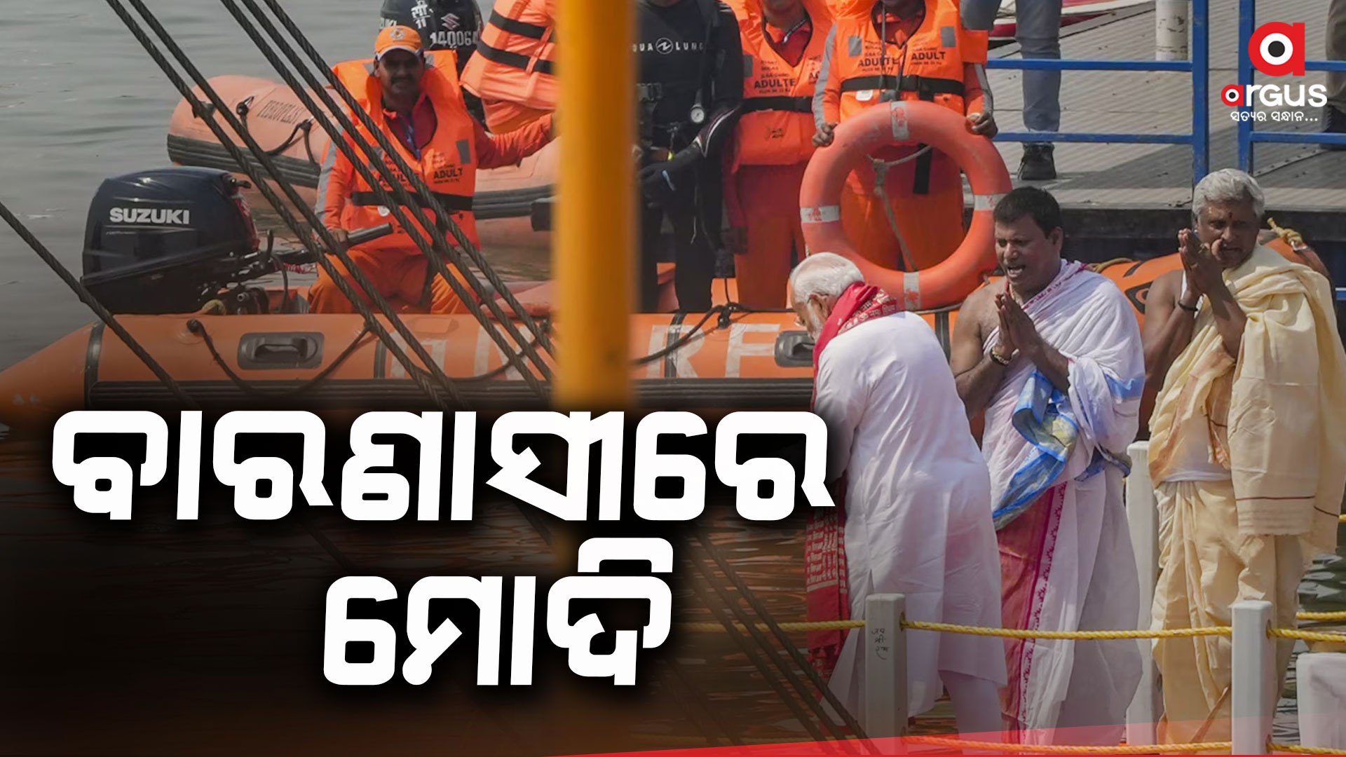 ଦଶାଶ୍ୱମେଧ ଘାଟରେ ପହଞ୍ଚି ମା’ ଗଙ୍ଗାଙ୍କ ପୂଜାର୍ଚ୍ଚନା କଲେ ମୋଦି