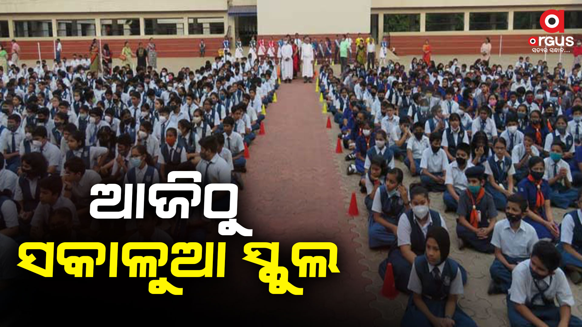 ଗ୍ରୀଷ୍ମପ୍ରବାହକୁ ଦୃଷ୍ଟିରେ ରଖି ଆଜିଠୁ ସକାଳୁଆ ସ୍କୁଲ