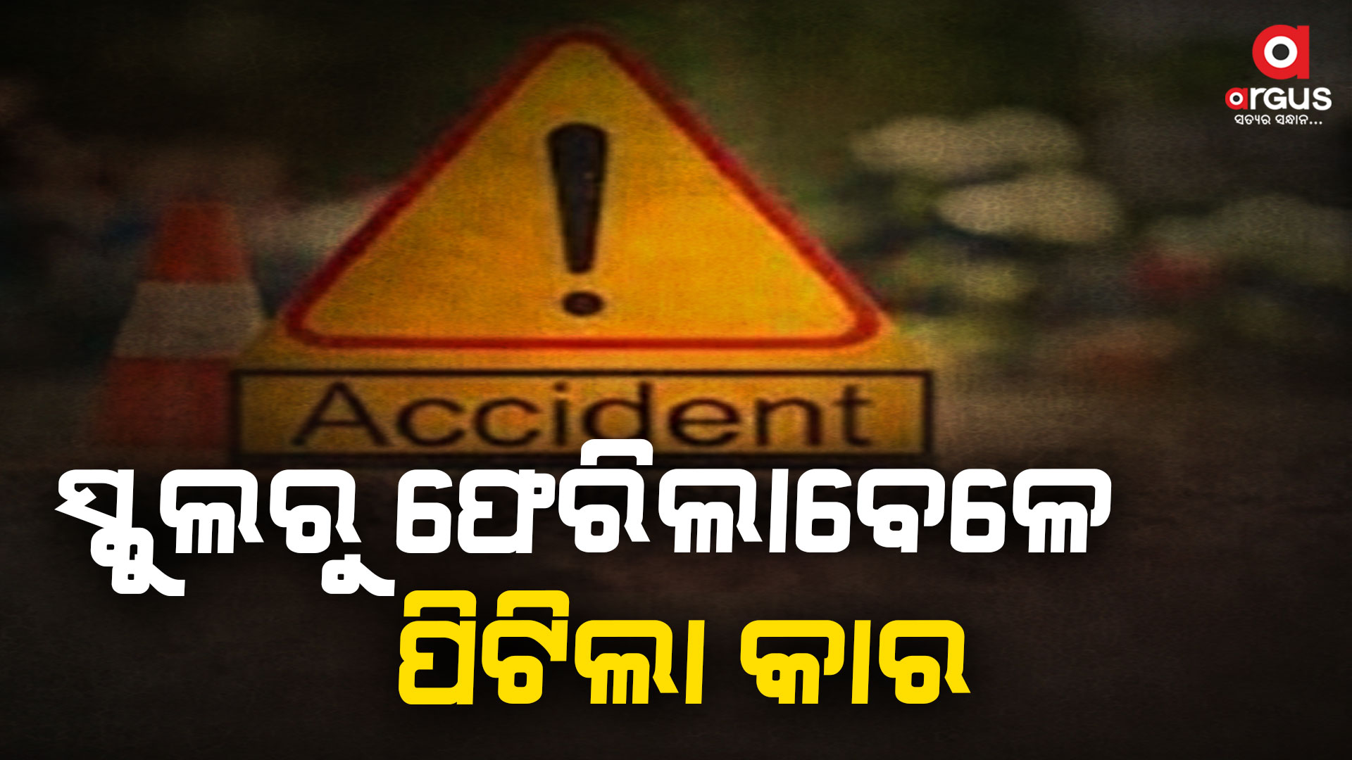 କାର ଧକ୍କାରେ ୨ସ୍କୁଲ ଛାତ୍ରୀ ଗୁରୁତର