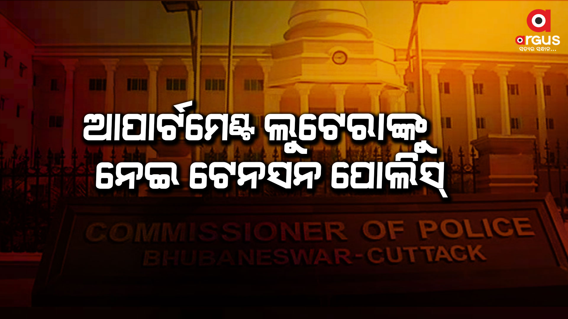 ଲୁଟେରାଙ୍କୁ କାବୁ କରିବାକୁ ପୋଲିସର ବୈଠକ