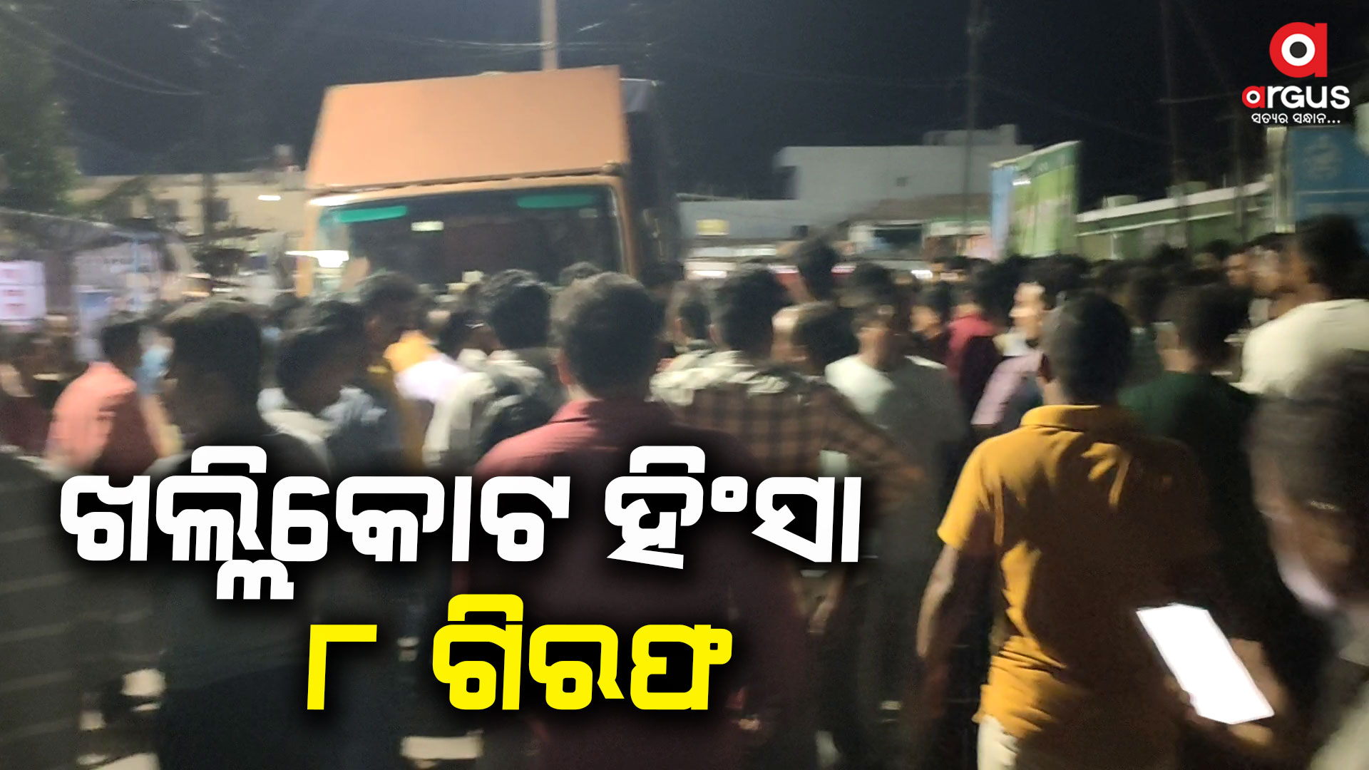 ଖଲ୍ଲିକୋଟ୍ ନିର୍ବାଚନୀ ହିଂସା ମାମଲାରେ ୮ ଗିରଫ: ମୁଖ୍ୟ ଅଭିଯୁକ୍ତ ଫେରାର