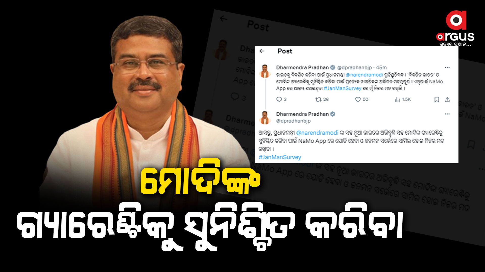 ବିକଶିତ ଭାରତ ଓ ମୋଦିଙ୍କ ଗ୍ୟାରେଣ୍ଟିକୁ ସୁନିଶ୍ଚିତ କରିବା ପାଇଁ ପ୍ରତ୍ୟେକ ନାଗରିକଙ୍କ ଅଭିମତ ମହତ୍ବପୂର୍ଣ୍ଣ