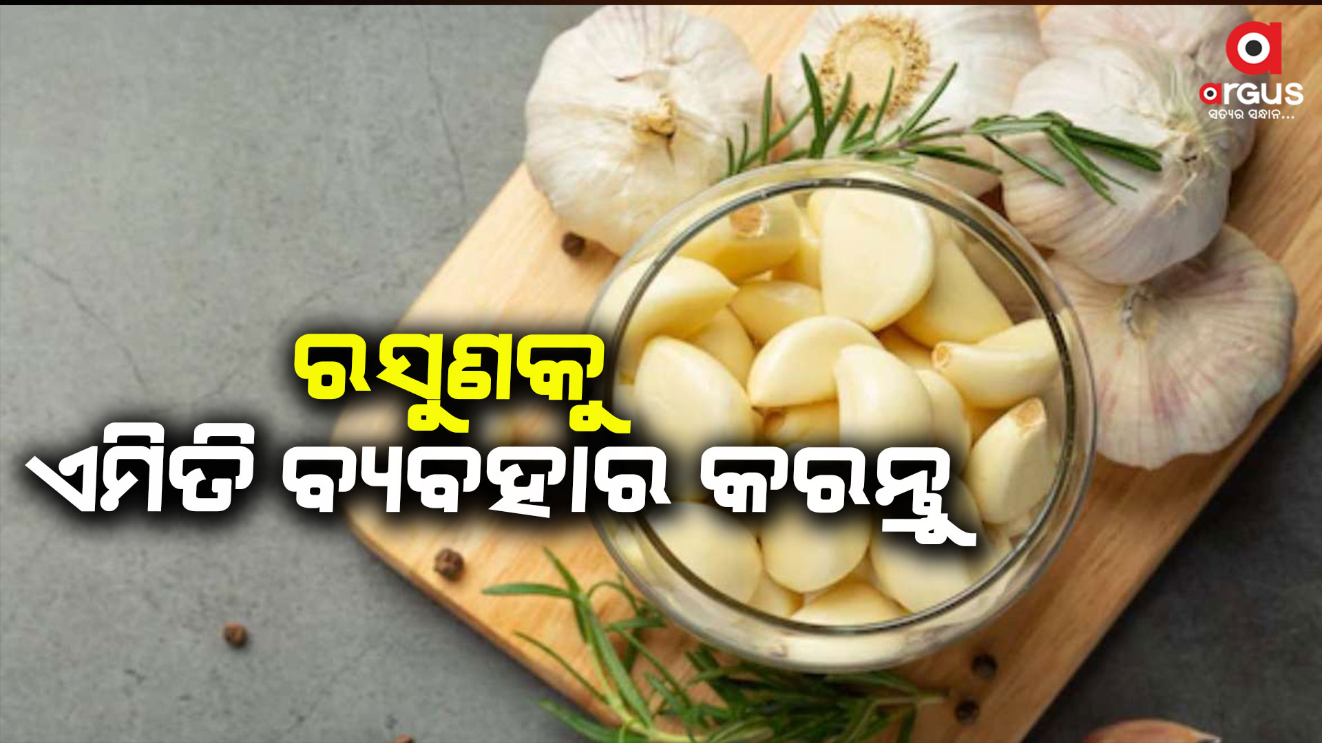 ରସୁଣକୁ କେମିତି ବ୍ୟବହାର କରିପାରିବେ