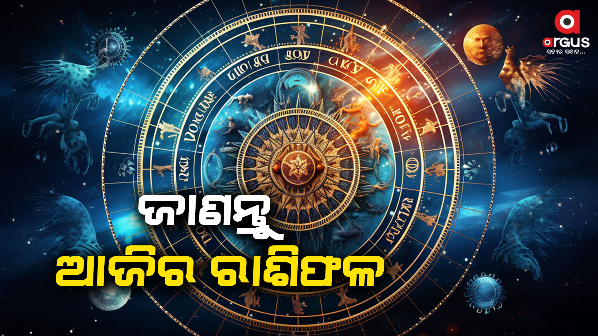 କେମିତି କଟିବ ଆଜି ଆପଣଙ୍କ ଦିନ .........ଜାଣନ୍ତୁ