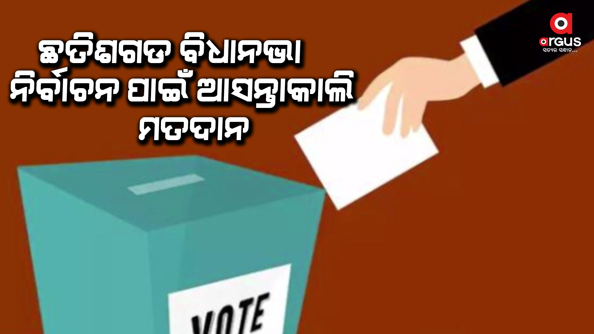 ଛତିଶଗଡ ବିଧାନଭା ନିର୍ବାଚନ, ପ୍ରଥମ ପର୍ଯ୍ୟାୟରେ ୨୦ ଆସନରେ ହେବ ଭୋଟ୍