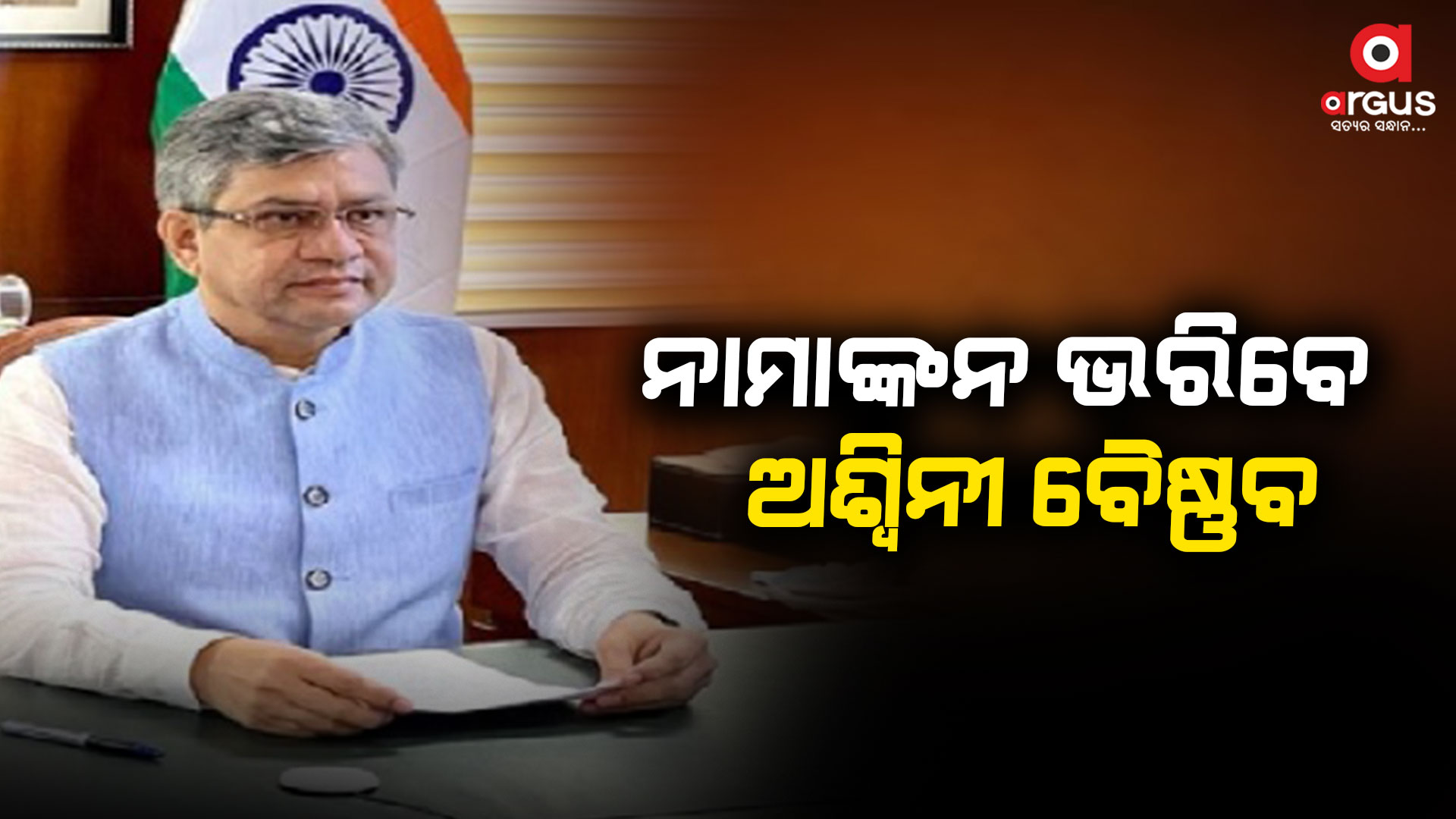 ଆଜି ରାଜ୍ୟସଭା ପାଇଁ ନାମାଙ୍କନ ଭରିବେ ଅଶ୍ବିନୀ ବୈଷ୍ଣବ