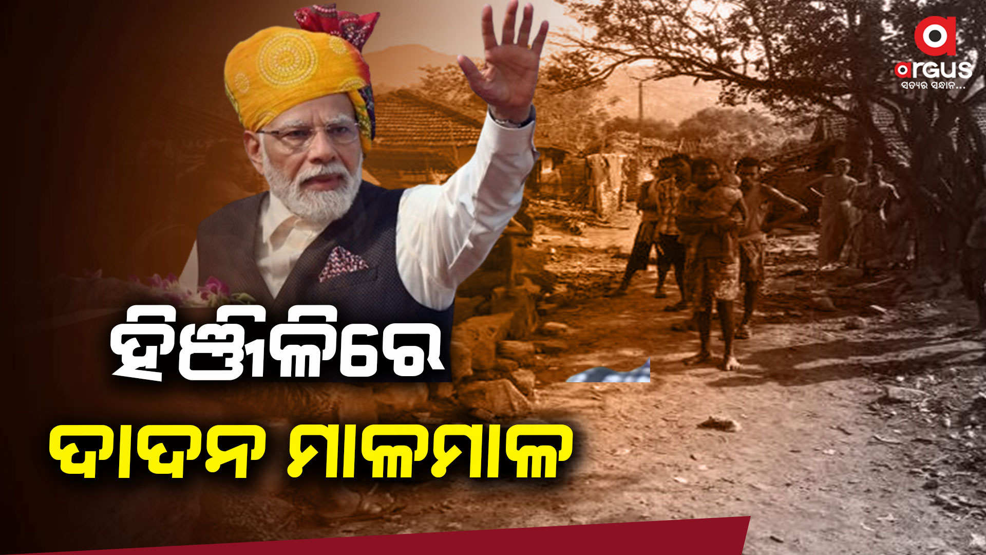 ହିଞ୍ଜିଳିରେ ଦାଦନ ମାଳମାଳ