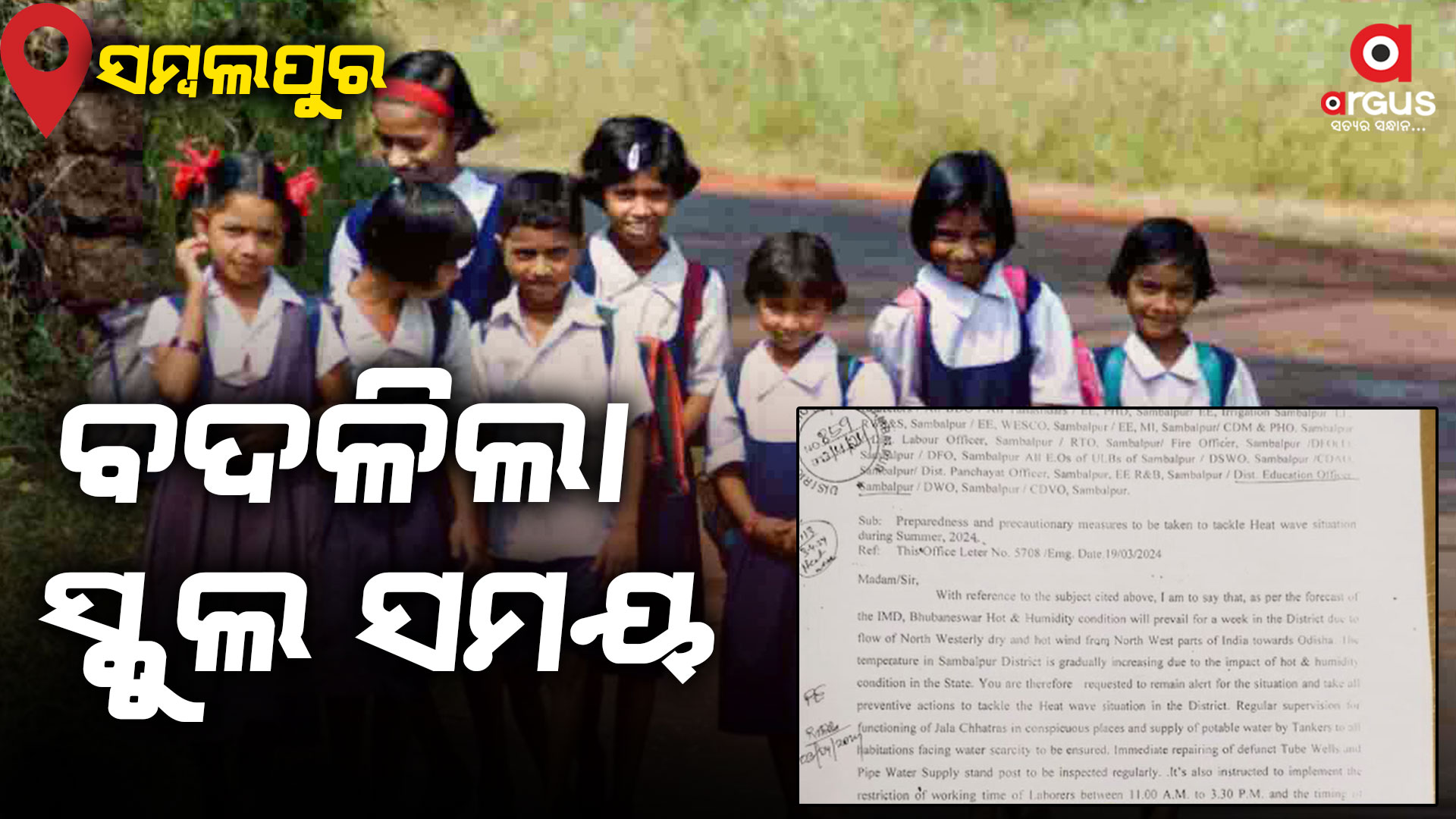 ହିଟ୍ ୱେଭ୍ : ବଦଳିଲା ସ୍କୁଲ ଖୋଲିବା ସମୟ