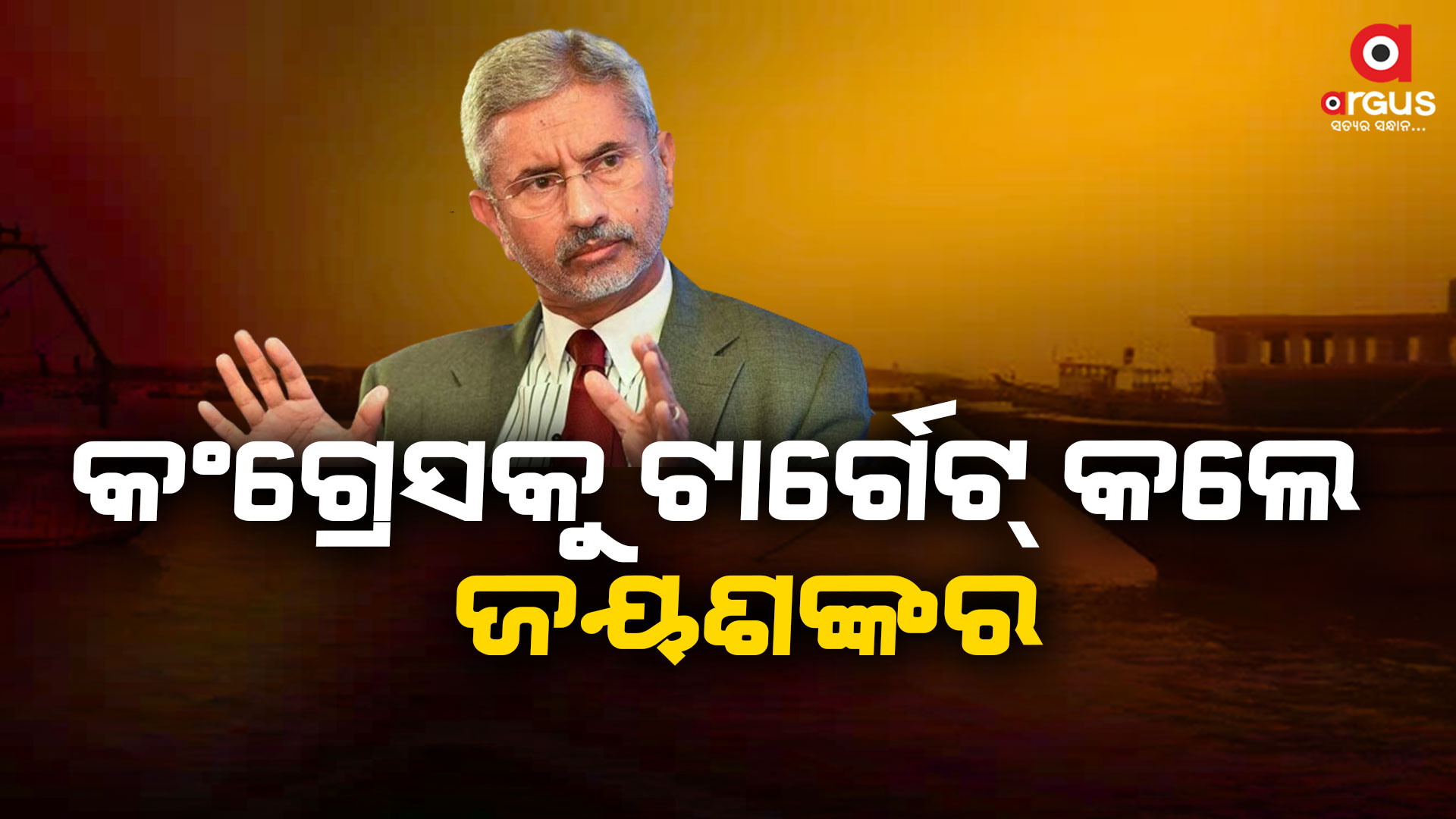 କଚାତିବ୍ୟୁ ଦ୍ୱୀପ ପ୍ରସଙ୍ଗରେ କଂଗ୍ରେସକୁ ଏସ. ଜୟଶଙ୍କରଙ୍କ ଟାର୍ଗେଟ୍
