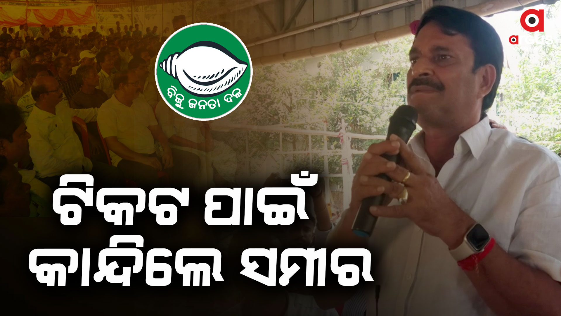 ଟିକଟ କଟିବା ପରେ କାହିଁକି କାନ୍ଦିଲେ ସମୀର ?