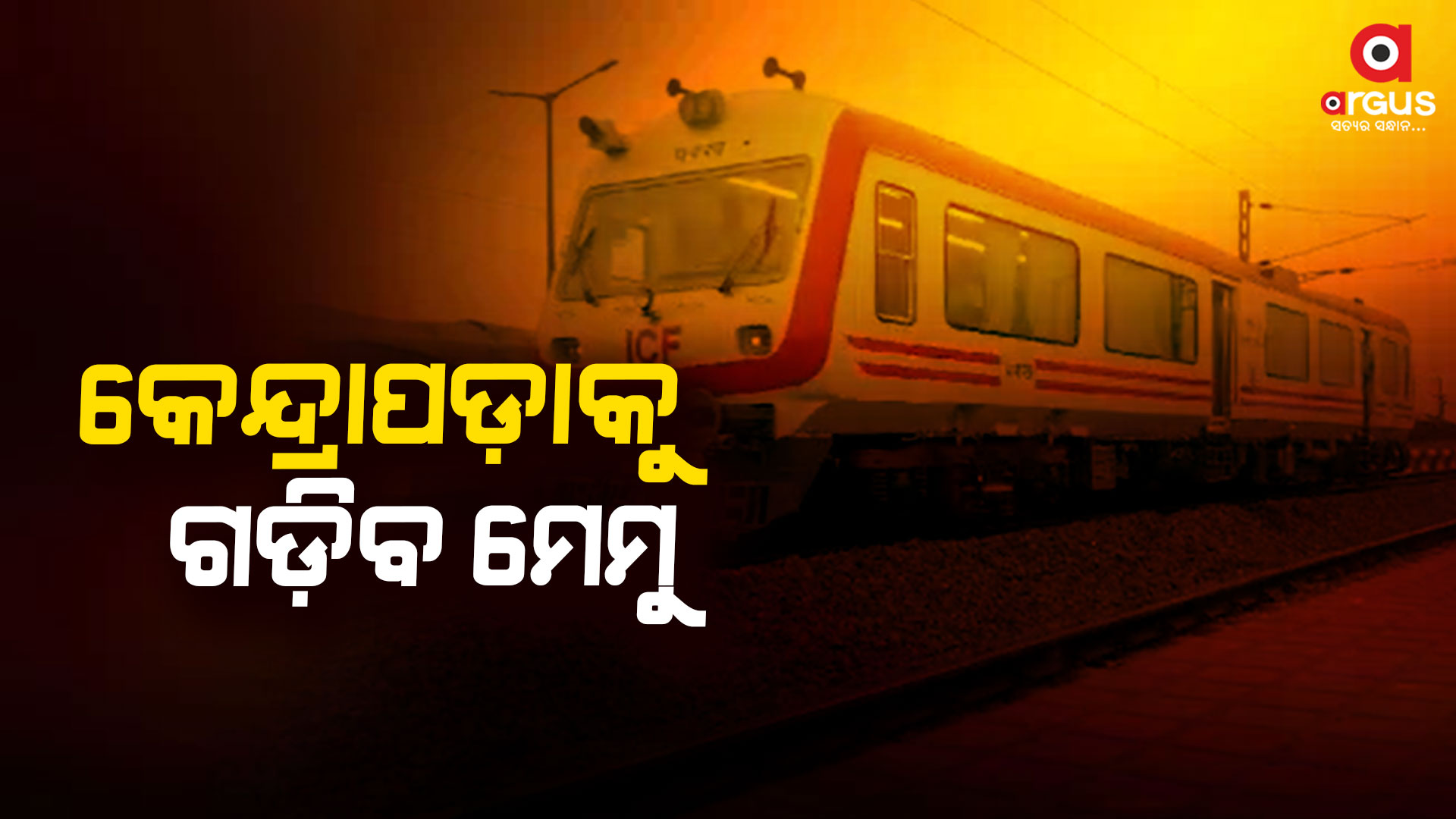 ହରିଦାସପୁର-ପାରାଦୀପ ଟ୍ରାକ୍ରେ ଗଡ଼ିବ ପାସେଞ୍ଜର ଟ୍ରେନ୍