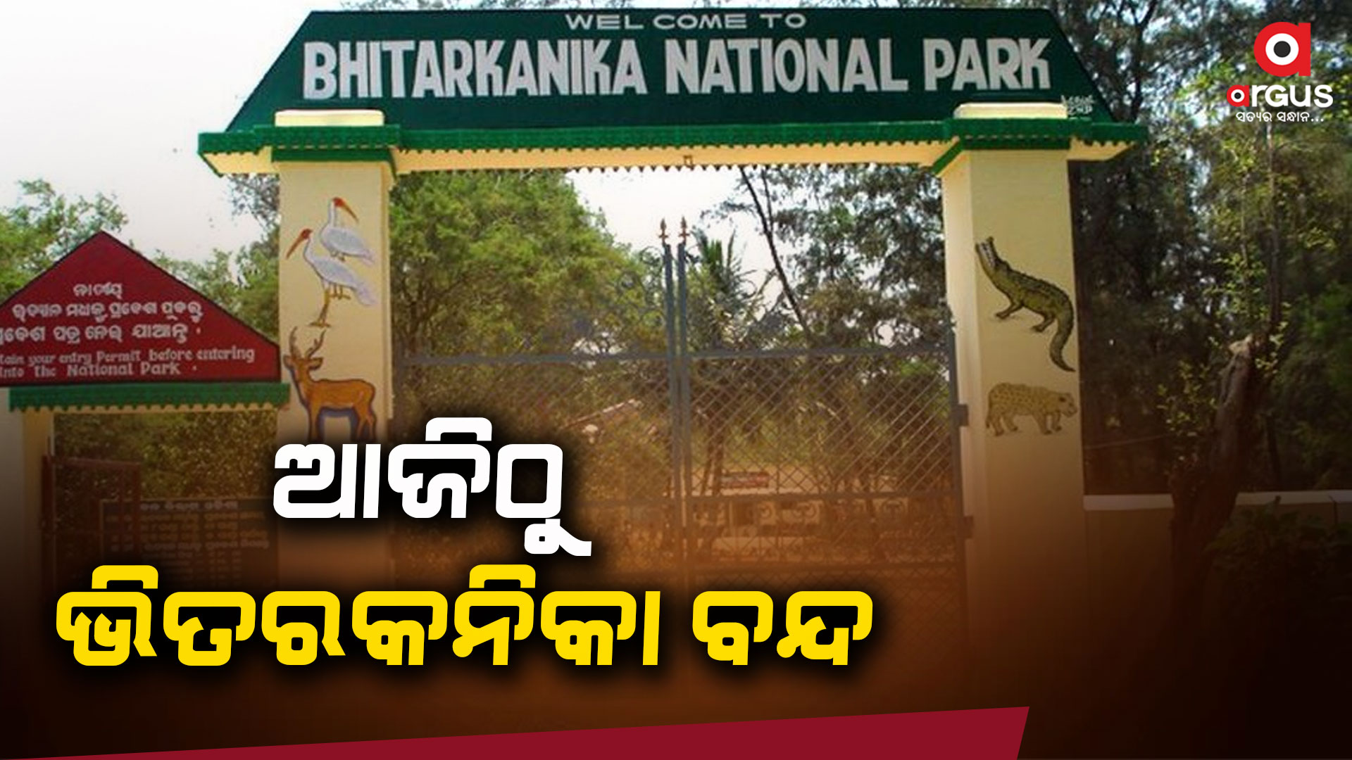 ଆଜିଠାରୁ ୩ ମାସ ବନ୍ଦ ରହିବ ଭିତରକନିକା