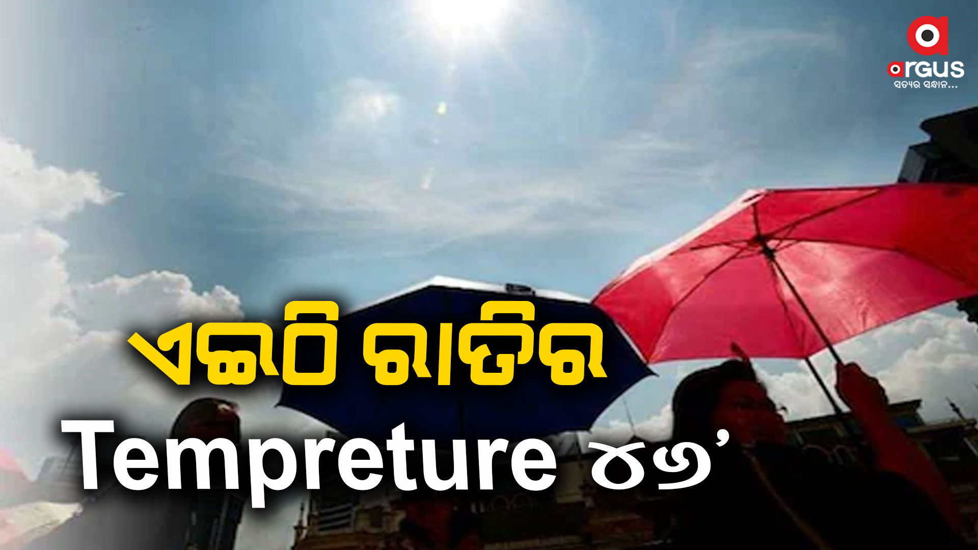ଦିନରେ ୪୮ ଡିଗ୍ରୀ କୁ ରାତିରେ ୪୬ ଡିଗ୍ରୀ