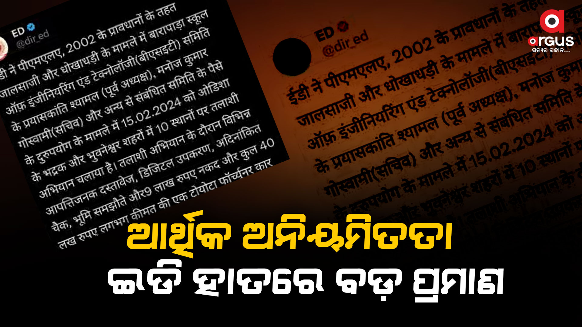 ଇଂଜିନିୟରିଂ କଲେଜ ଆର୍ଥିକ ଅନିୟମିତତା ମାମଲା, ଇଡି ହାତରେ ବଡ଼ ପ୍ରମାଣ