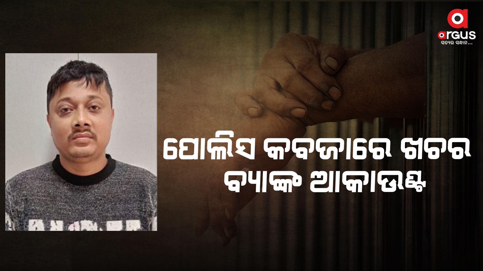 ଅଭିଯୁକ୍ତକୁ ୪ ଦିନିଆ ଟ୍ରାଂଜିଟ ରିମାଣ୍ଡରେ ଆଣିଲା ଭୁବନେଶ୍ବର ଏସଟିଏଫ