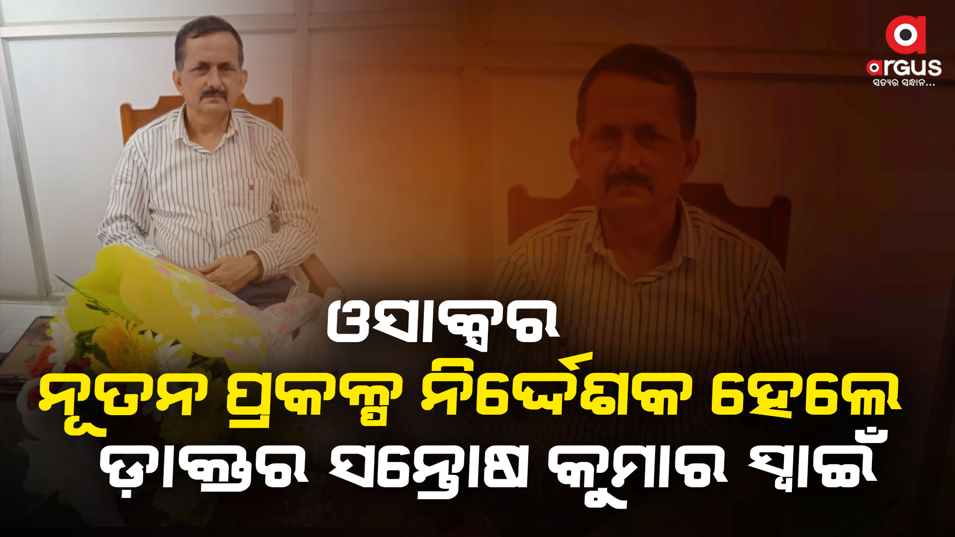 ଏହି ଅବସରରେ ଓସାକ୍ସର ଅଧିକାରୀ ଓ କର୍ମଚାରୀମାନେ ପୁଷ୍ପଗୁଛ ଦେଇ ସ୍ବାଗତ କରିଥିଲେ