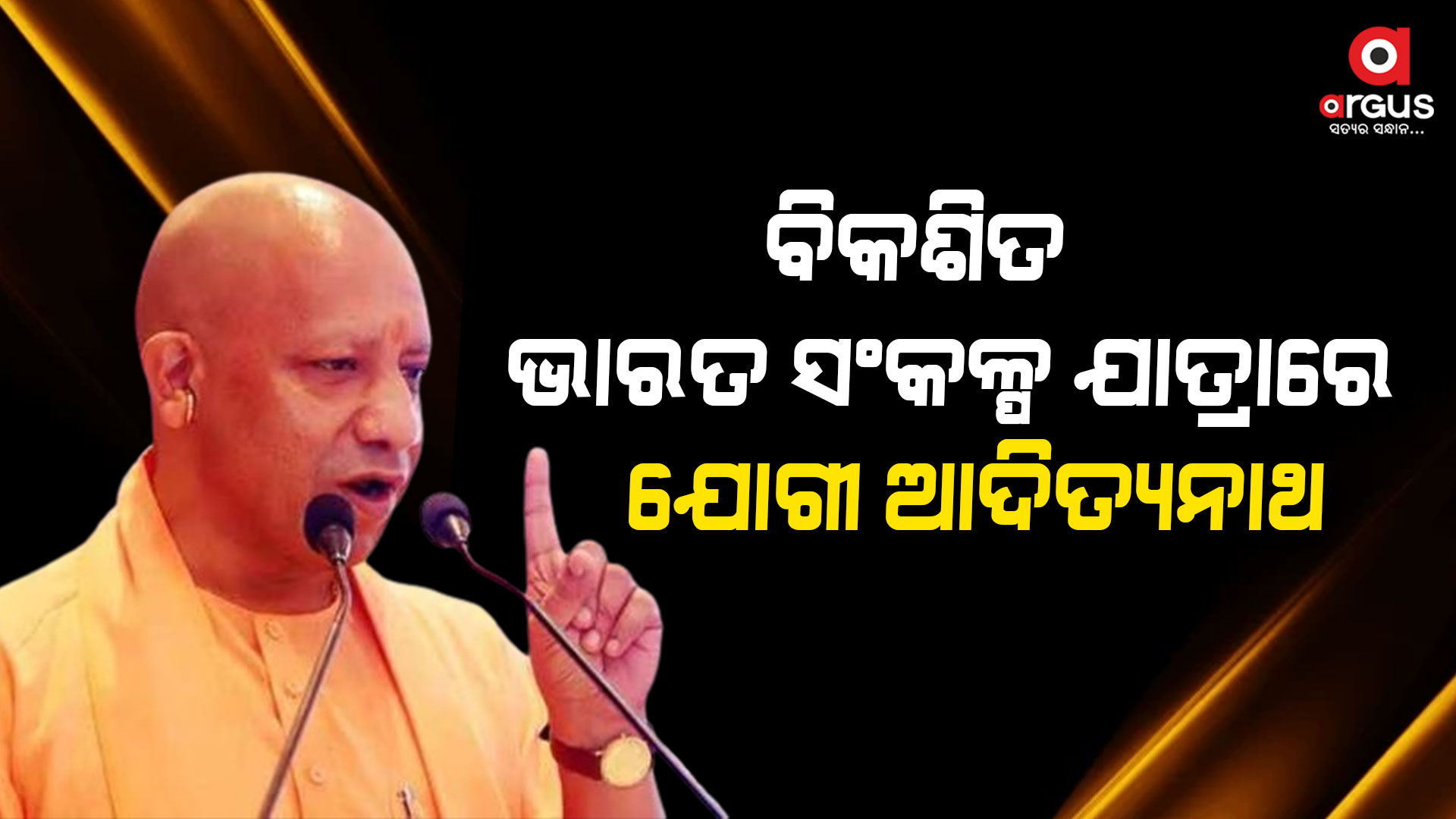 ପ୍ରଧାନମନ୍ତ୍ରୀ ଦେଶର ୧୪୦ କୋଟି ଦେଶବାସୀଙ୍କୁ ନିଜର ଭାବି କାମ କରିଛନ୍ତି: ଯୋଗୀ