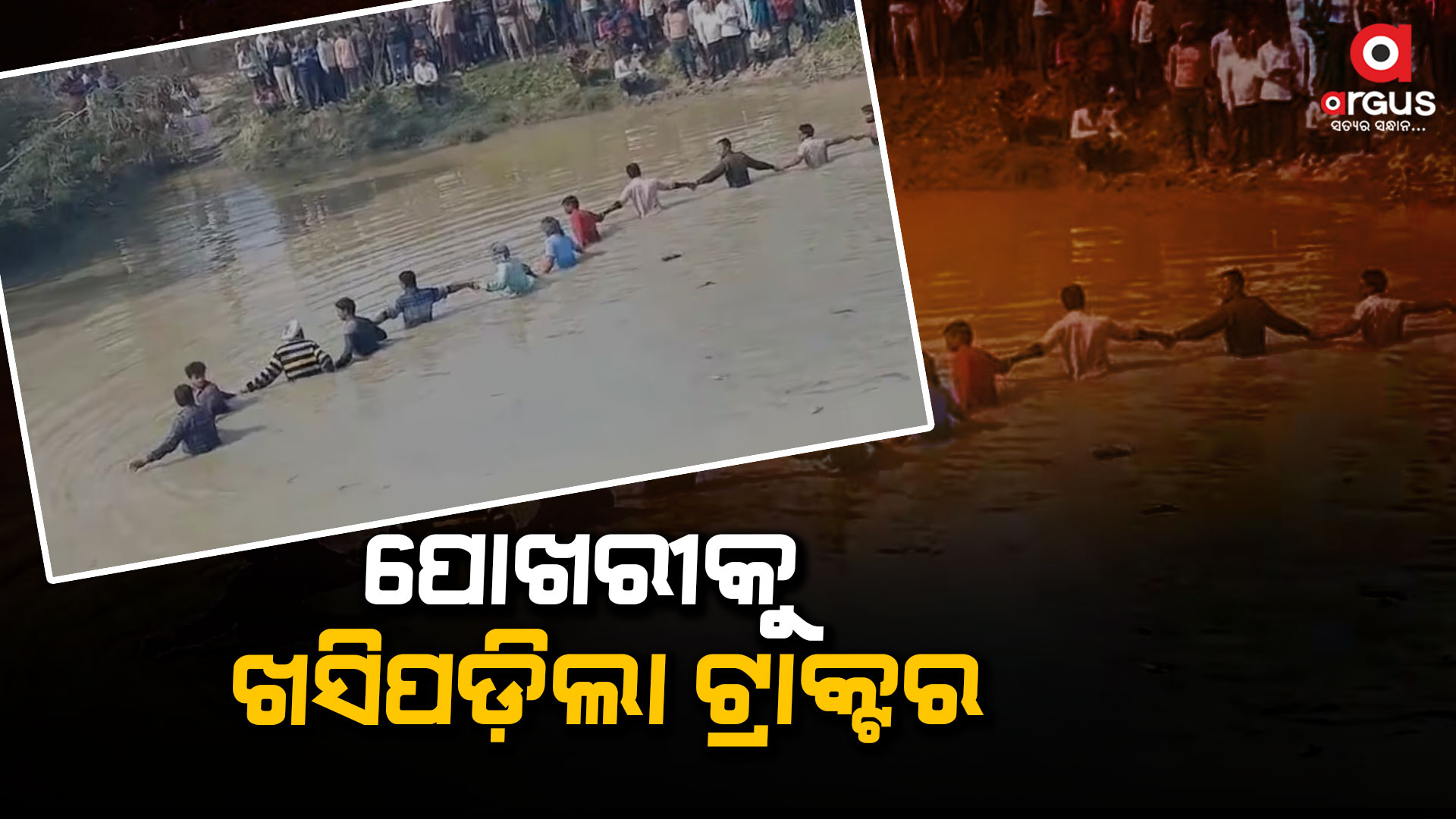 ପୋଖରୀ ଭିତରେ ଖସିପଡିଲା ଟ୍ରାକ୍ଟର: ୧୫ରୁ ଅଧିକ ମୃତ