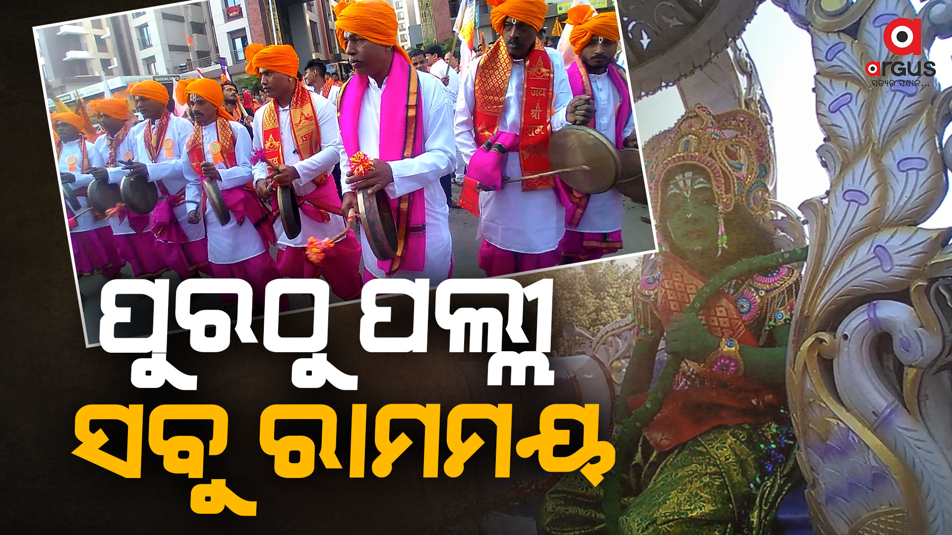 ସୁରତରେ ରହୁଥିବା ପ୍ରବାସୀ ଓଡ଼ିଆଙ୍କ ଦ୍ଵାରା ରାମଲଲାଙ୍କ ପାଇଁ ଶୋଭାଯାତ୍ରା
