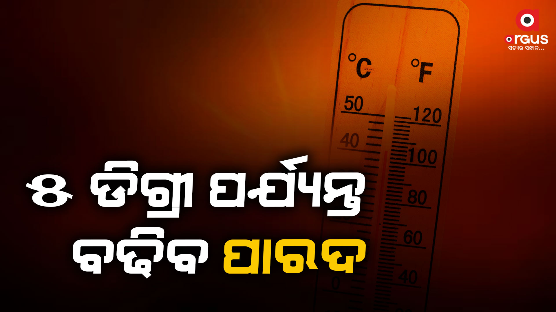 ୧୨ ତାରିଖରୁ ରାଜ୍ୟରେ ବଢିବ ତାତି