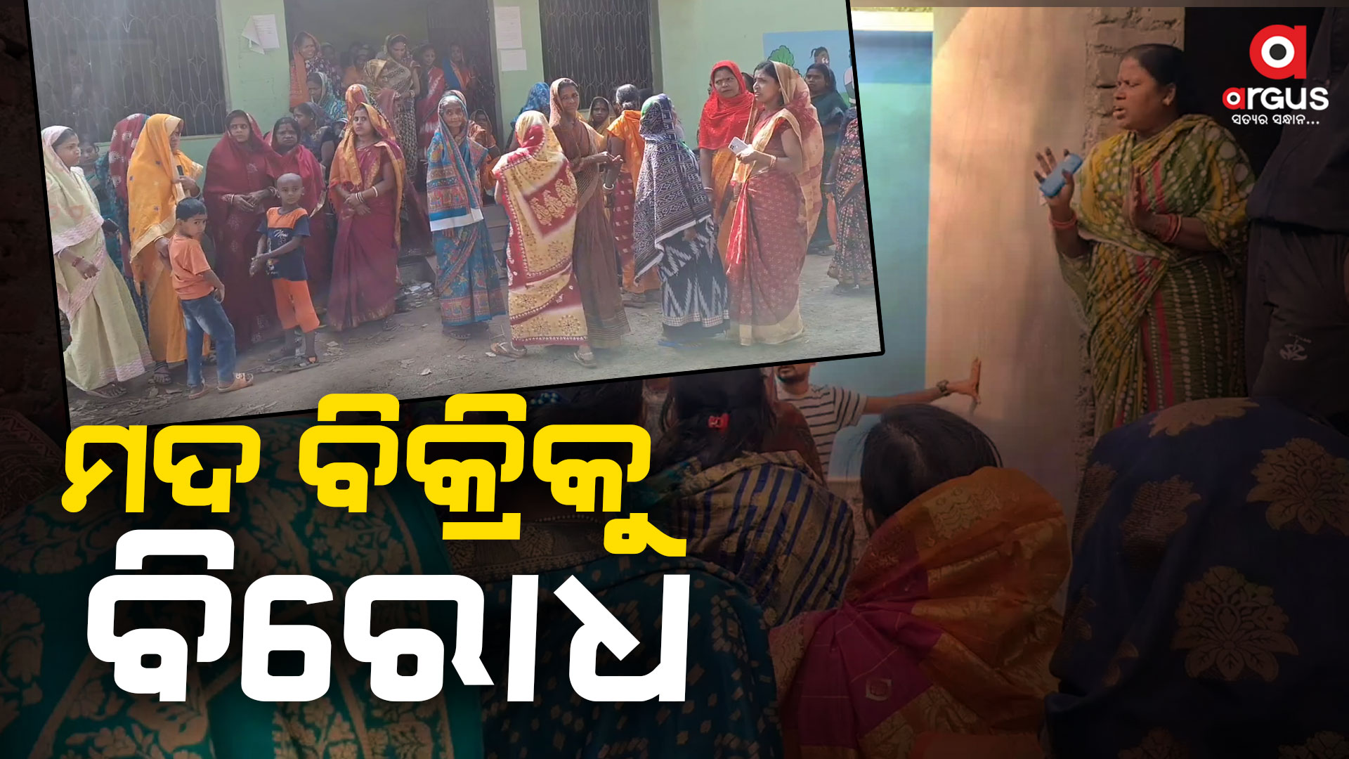 ବେଆଇନ ମଦ ବିକ୍ରିକୁ କେନ୍ଦ୍ର କରି ଉତ୍ତେଜନା