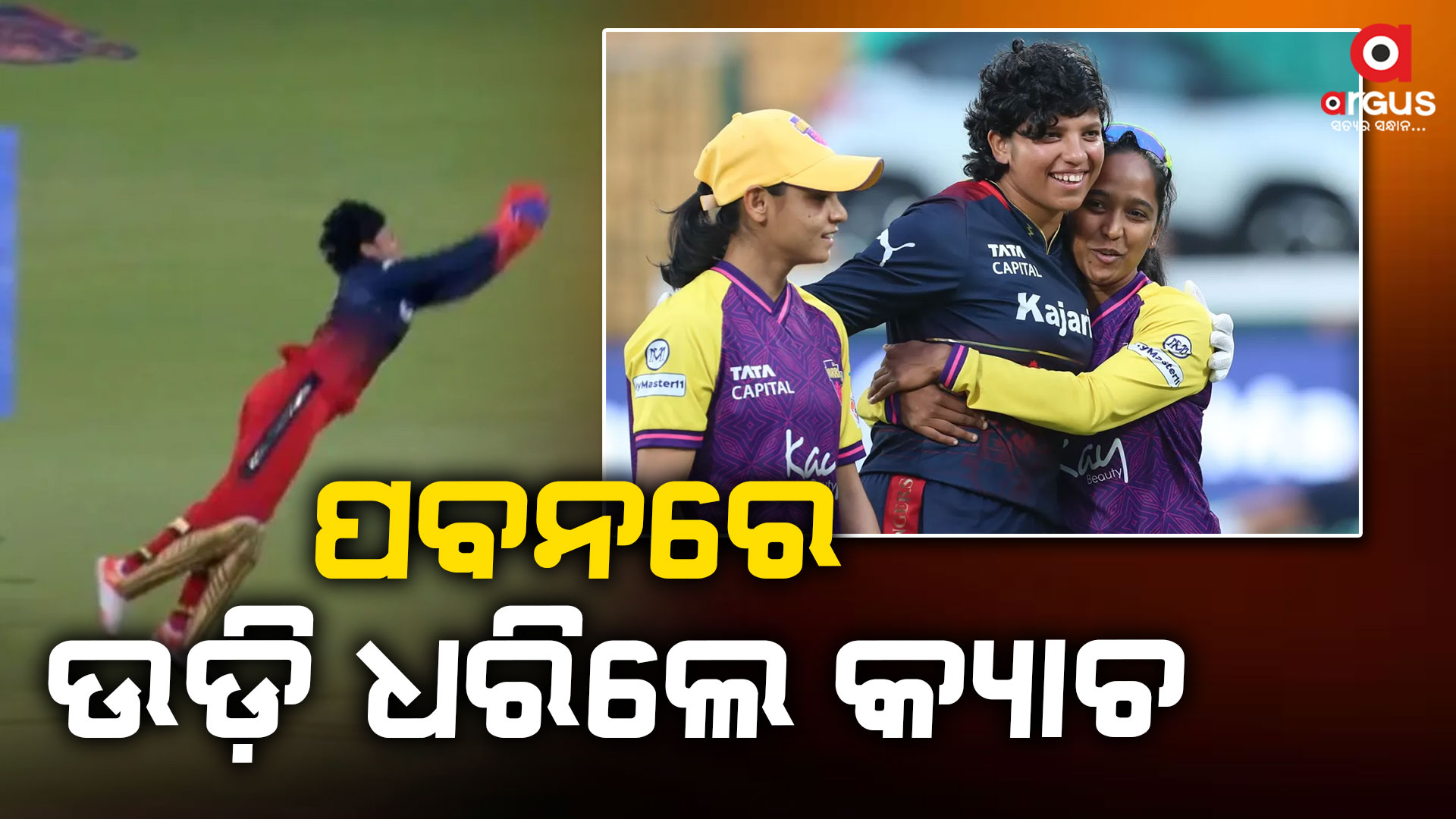 ଡବ୍ଲୁପିଏଲ-୨୦୨୪: ଫ୍ଲାଇଙ୍ଗ ଗର୍ଲ ପାଲଟିଲେ ରିଚା ଘୋଷ