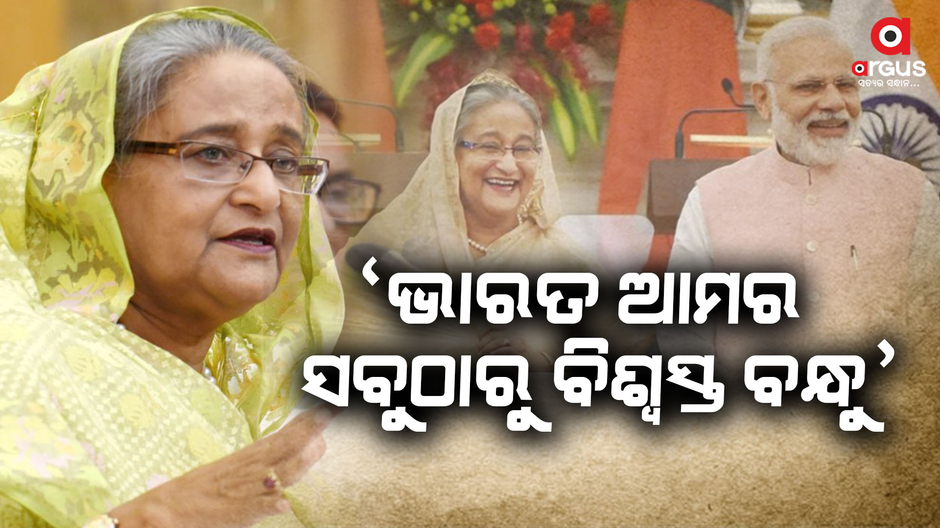 'ଭାରତ ଆମର ସବୁଠାରୁ ବିଶ୍ୱସ୍ତ ବନ୍ଧୁ' : ଶେଖ ହସିନା