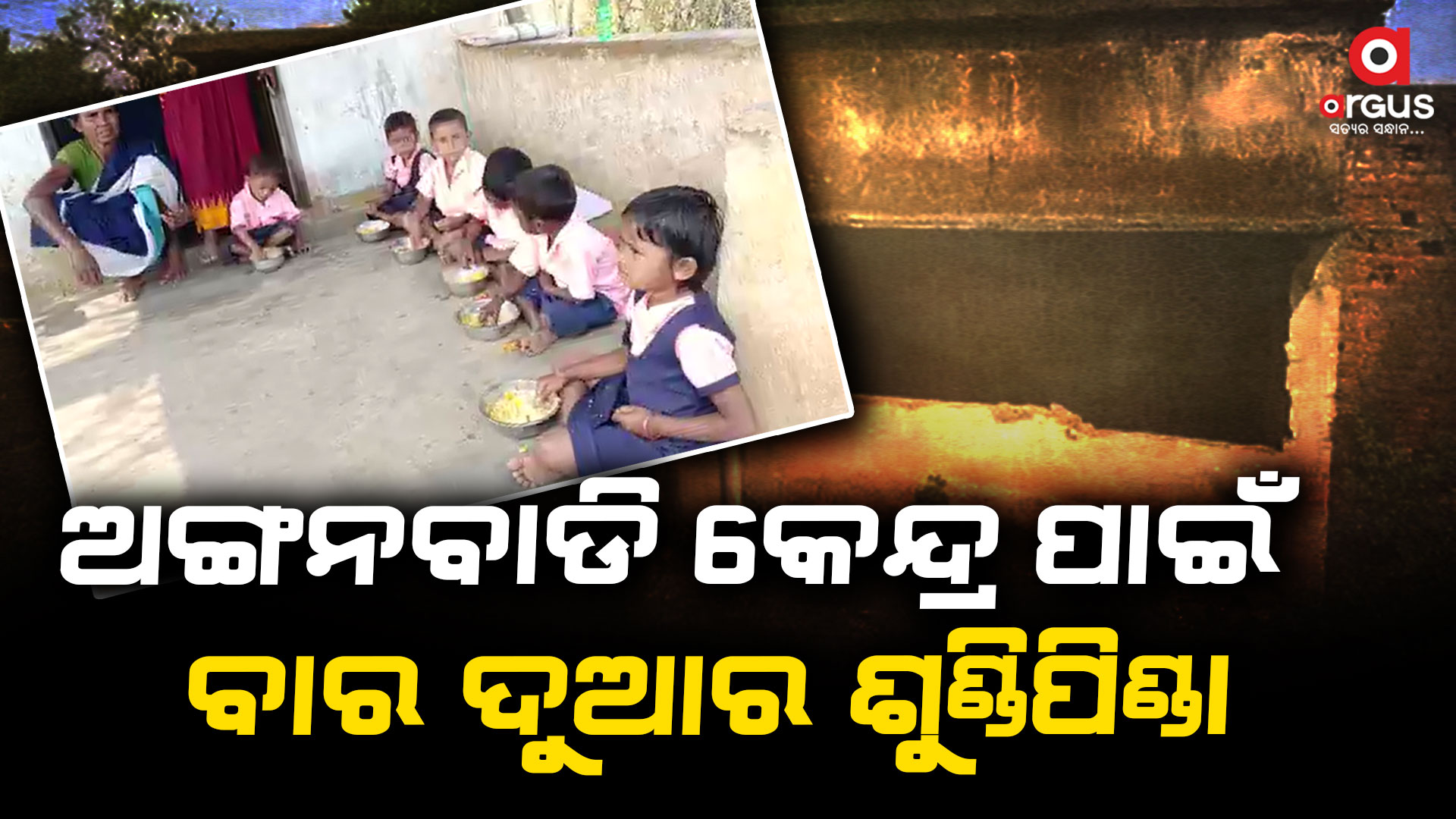 ପନ୍ଦର ବର୍ଷ ହେଲା ସମ୍ପୂର୍ଣ୍ଣ ହୋଇପାରୁନି ଅଙ୍ଗନବାଡି ଗୃହ