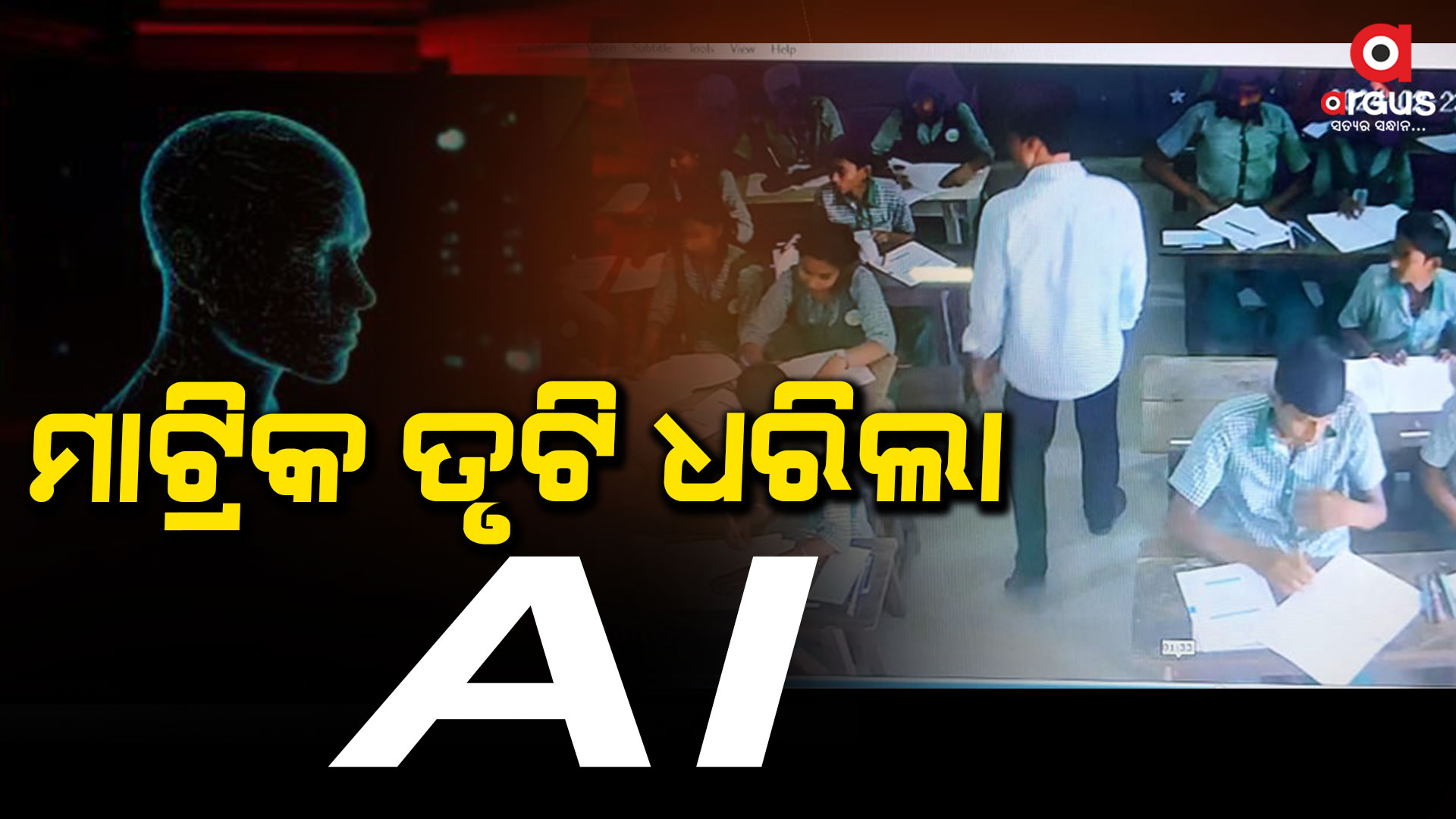 ପ୍ରଥମ ଦିନ ଭଳି ପରୀକ୍ଷାର ଦ୍ବିତୀୟ ଦିନରେ ମଧ୍ୟ ଅବ୍ୟବସ୍ଥା ଠାବ କଲା AI