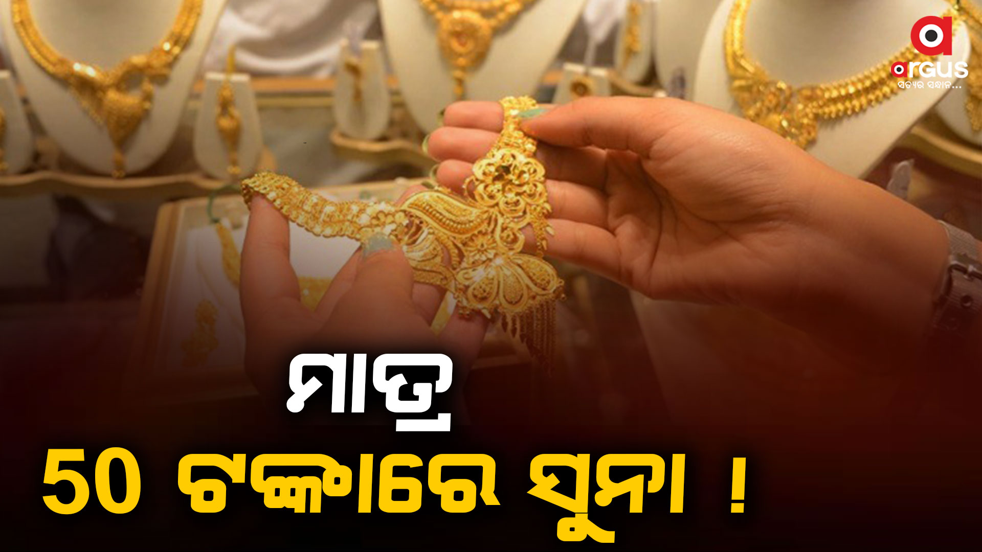 ସୁନା ଦର ଆକାଶ ଛୁଆଁ, ଏଇଠି ୫୦ ଟଙ୍କାରେ ମିଳୁଛି ସୁନା ଅଳଙ୍କାର