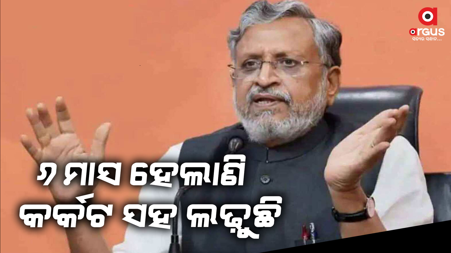 ଲୋକସଭା ନିର୍ବାଚନ ଲଢ଼ିପାରିବିନି ସୁଶୀଲ ମୋଦୀ